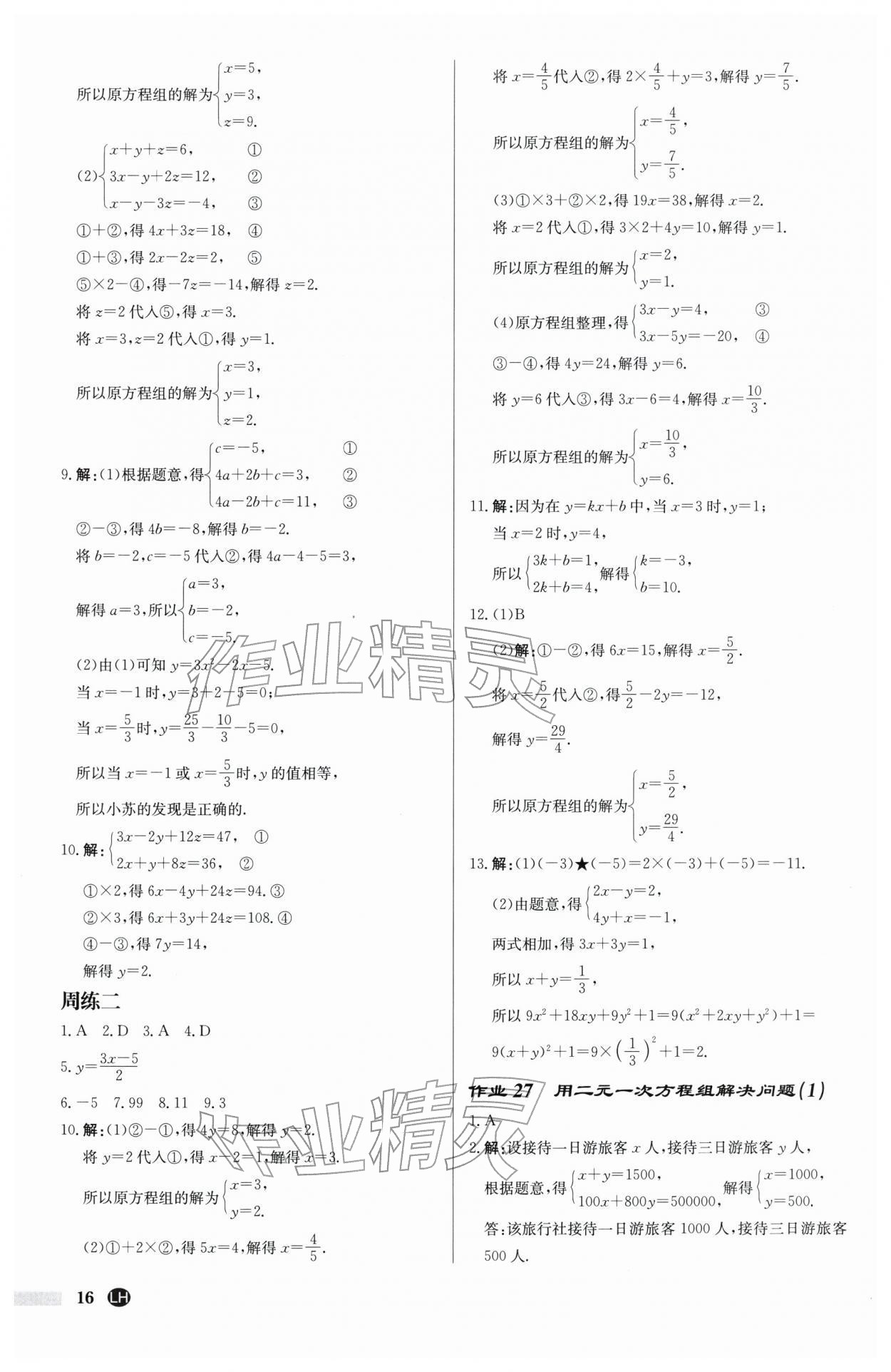 2026年启东中学作业本七年级数学下册苏科版连淮专版&nbsp;第16页
