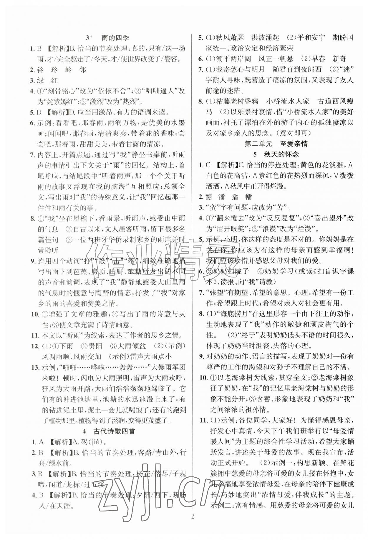 2026年课时夺冠七年级语文上册人教版&nbsp;第2页