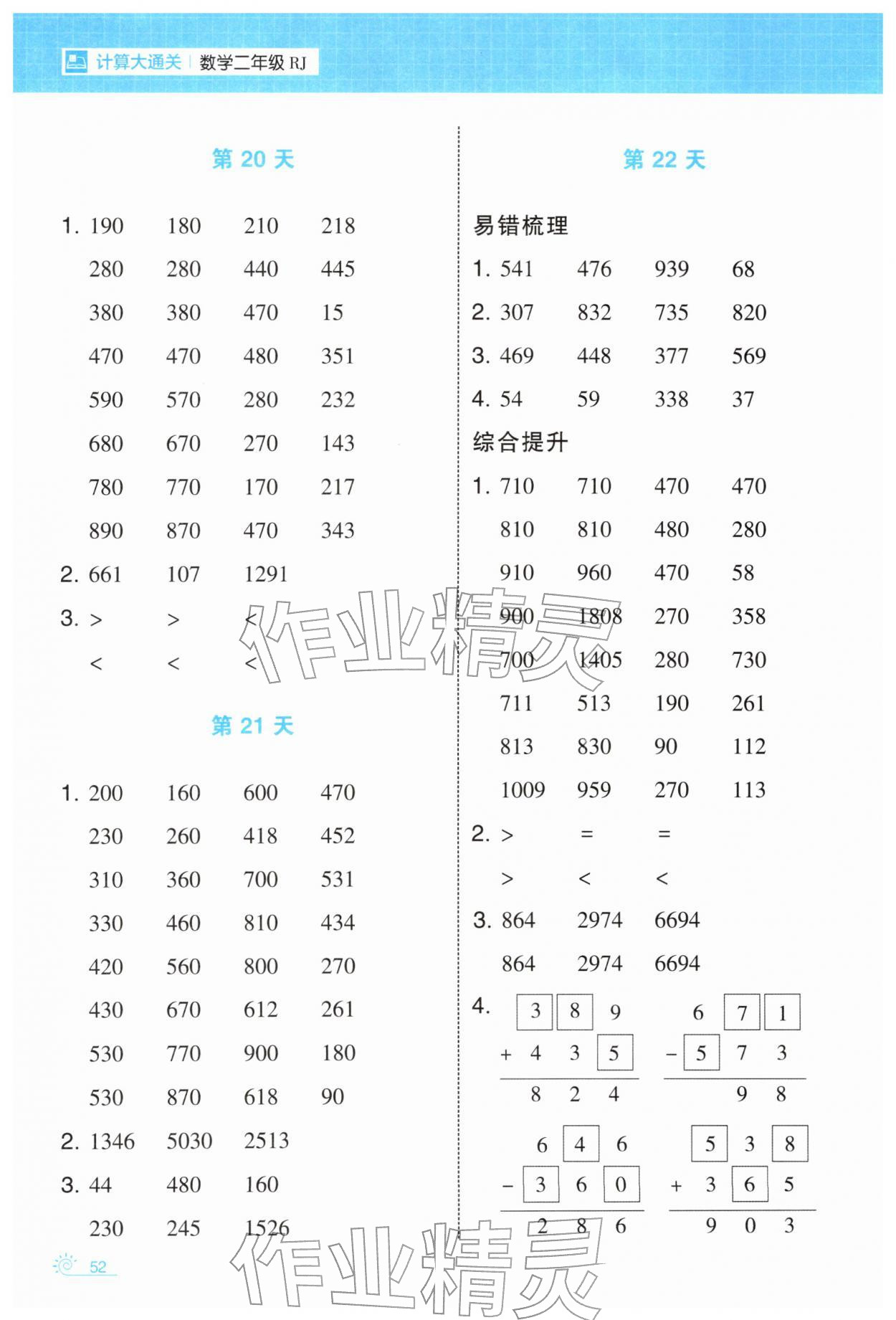 2026年学霸的寒假二年级数学人教版&nbsp;第8页