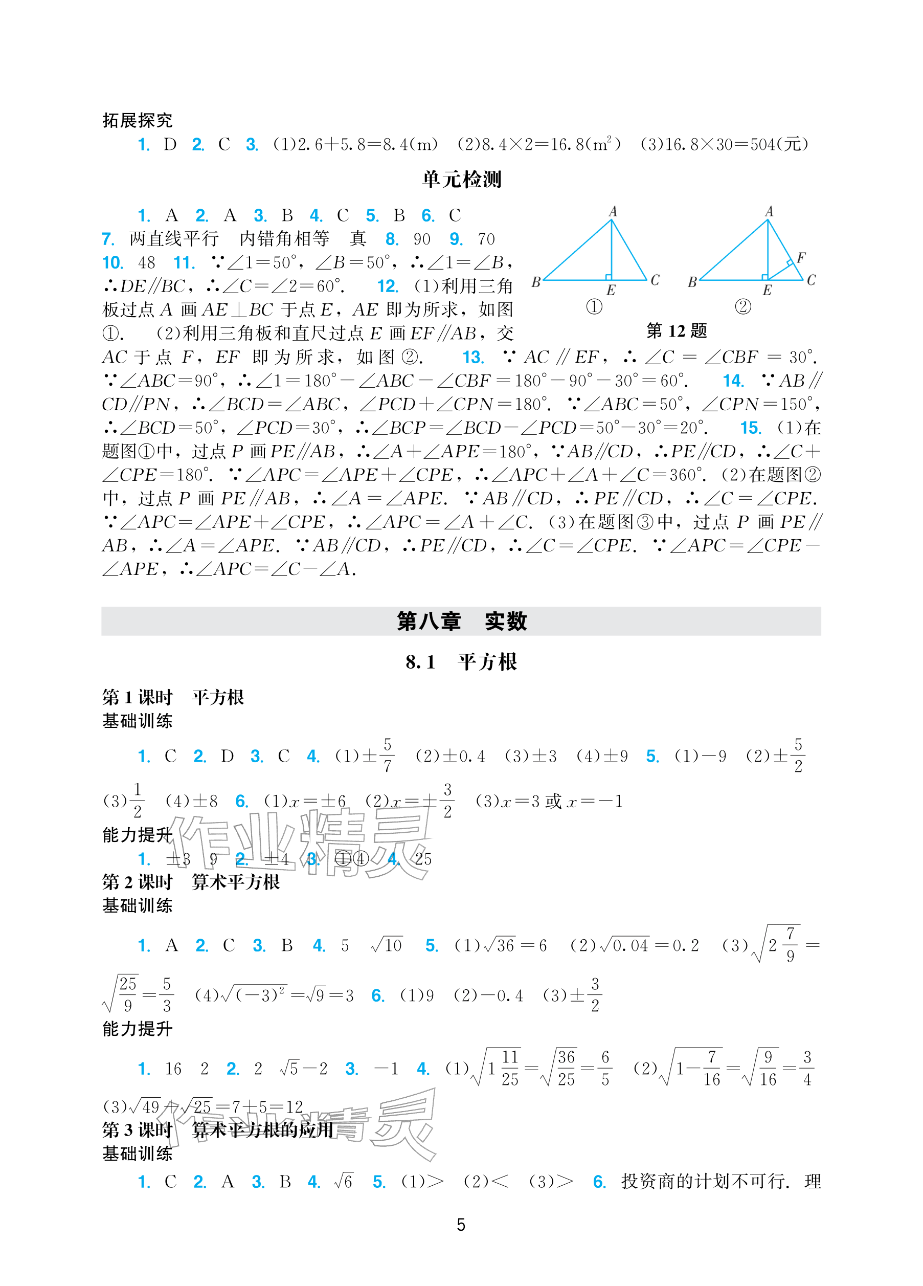2026年阳光学业评价七年级数学下册人教版&nbsp;参考答案第5页