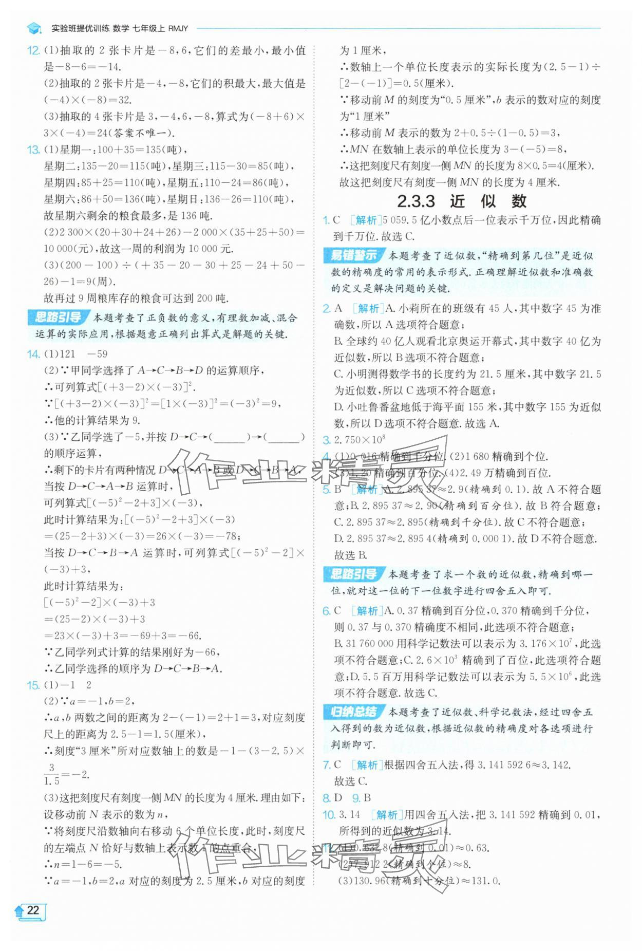 2025年實(shí)驗(yàn)班提優(yōu)訓(xùn)練七年級(jí)數(shù)學(xué)上冊人教版 參考答案第22頁
