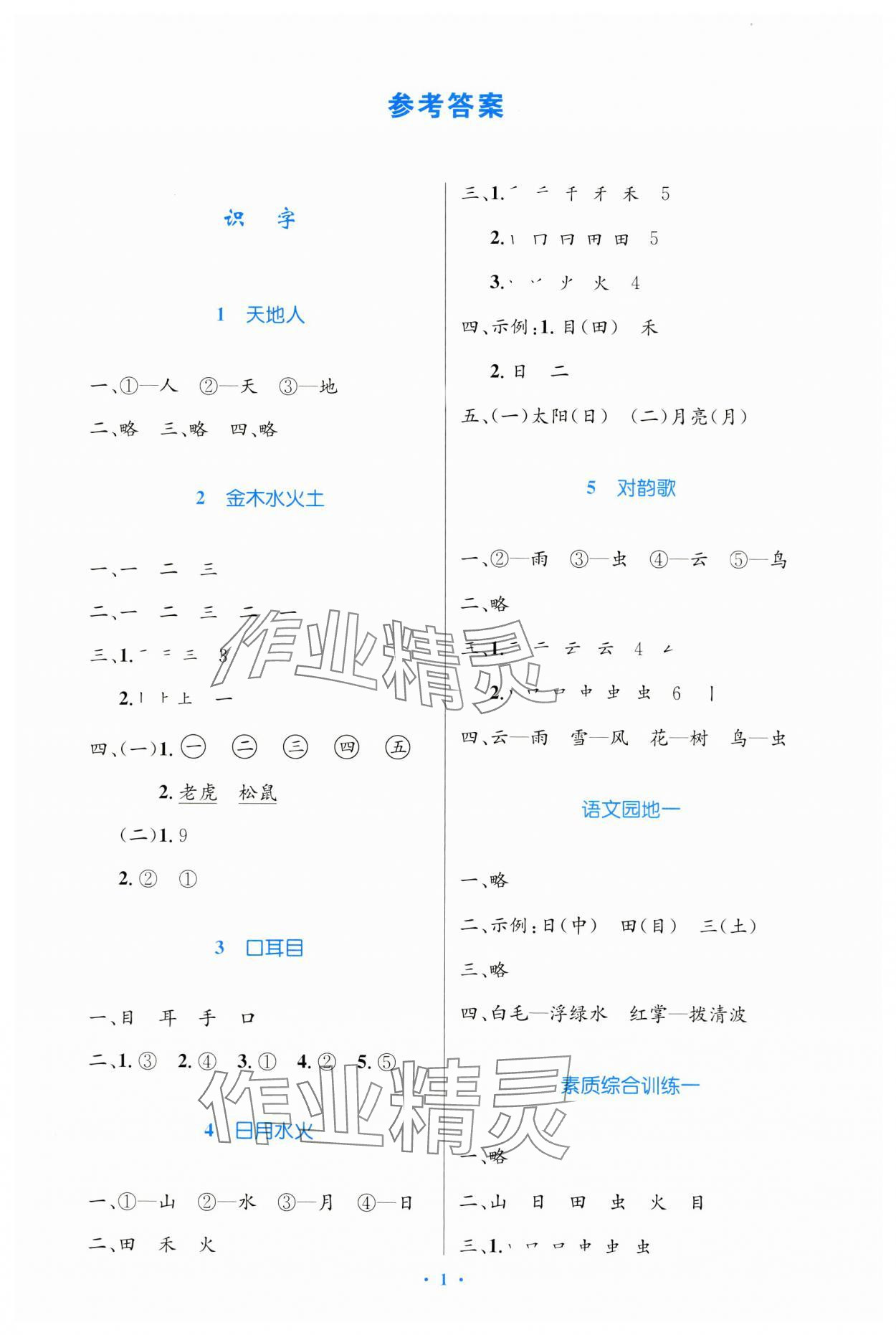 2023年同步测控优化设计一年级语文上册人教版增强 第1页