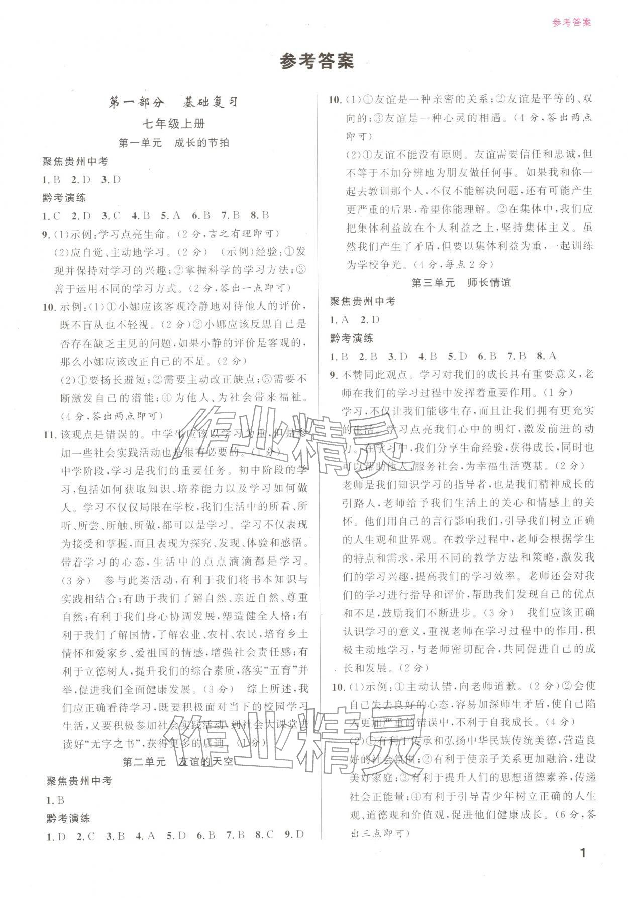 2026年名校新中考道德与法治人教版&nbsp;参考答案第1页