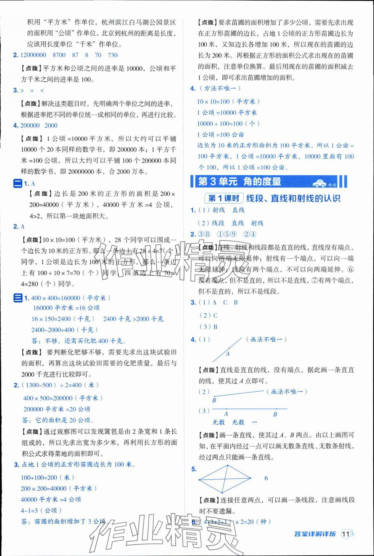 2025年综合应用创新题典中点四年级数学上册人教版浙江专版 参考答案第11页