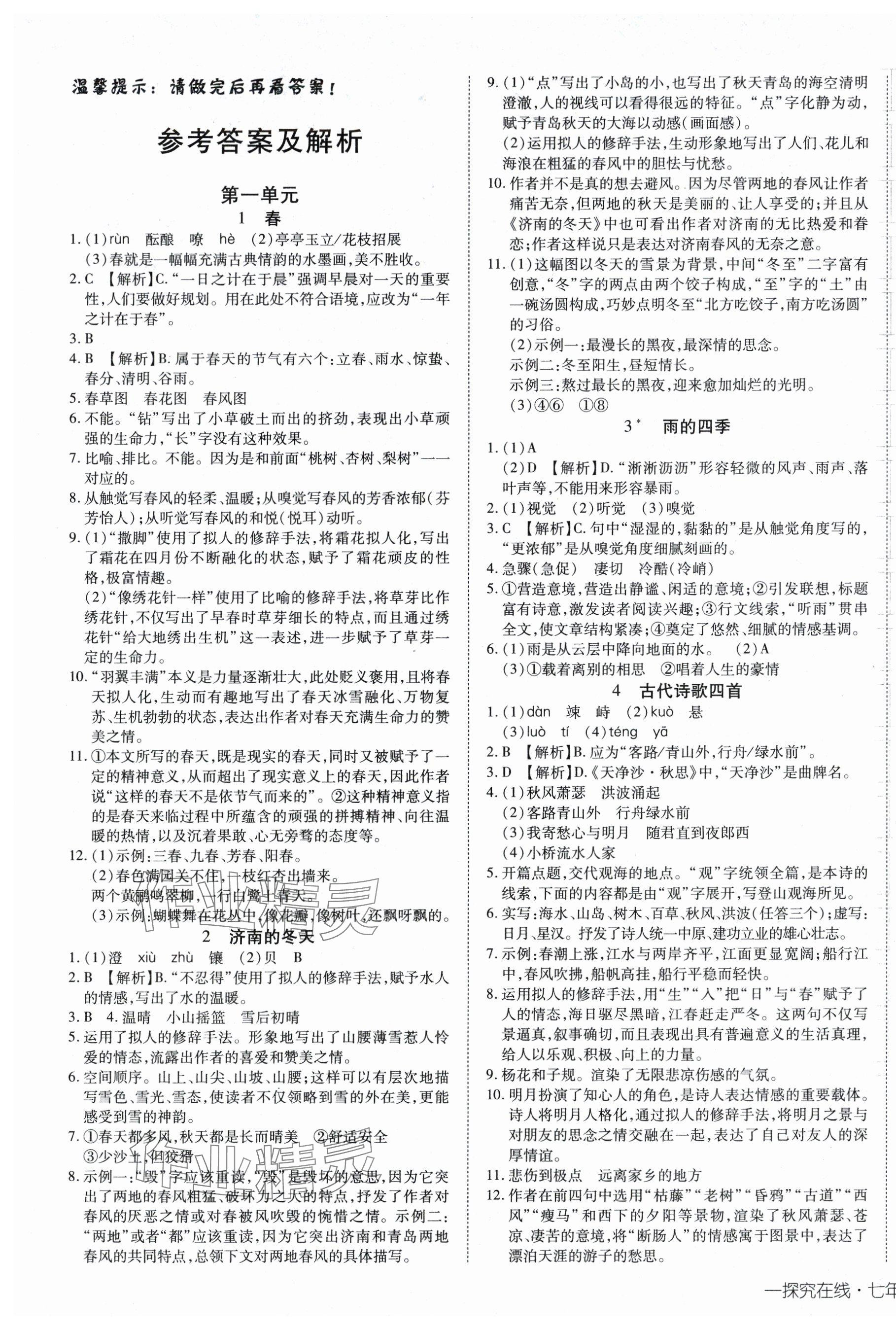 2025年探究在线高效课堂七年级语文上册人教版 第1页