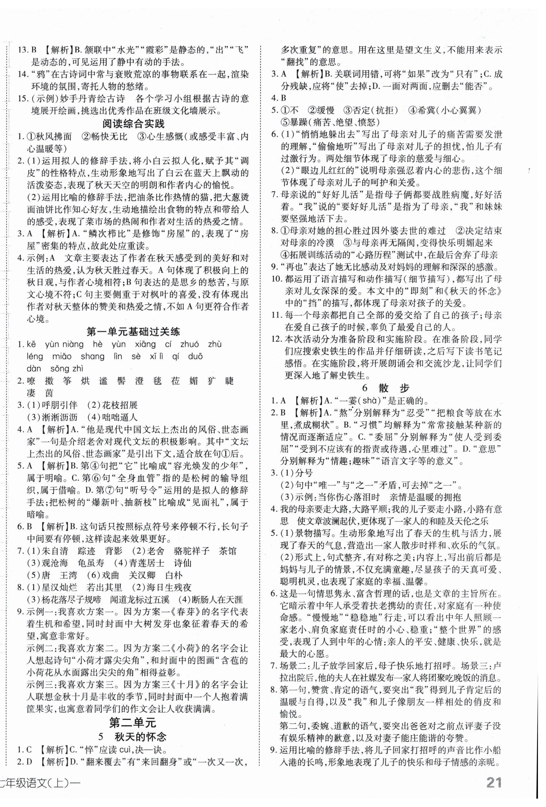 2025年探究在线高效课堂七年级语文上册人教版 第2页