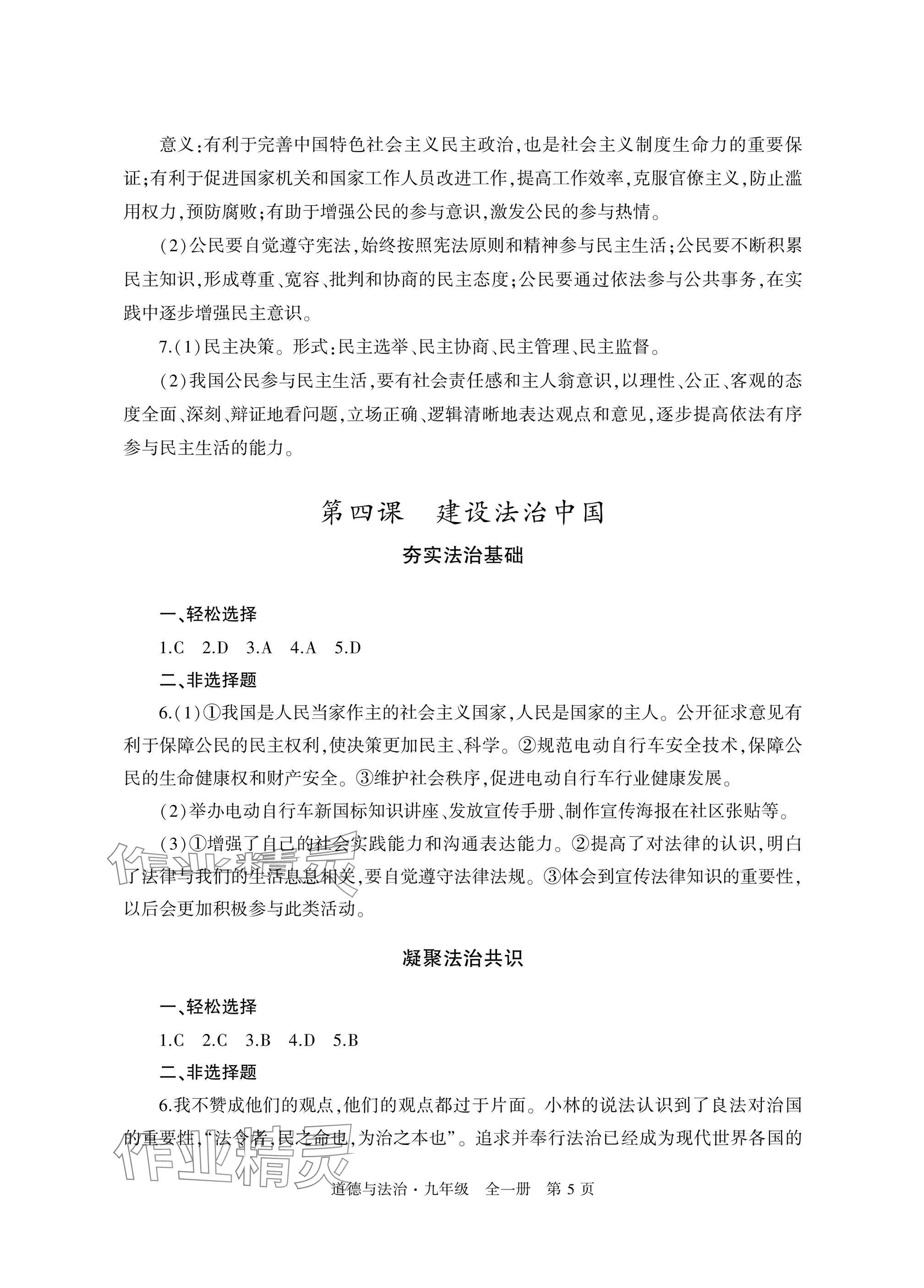 2025年自主学习指导课程与测试九年级道德与法治全一册人教版&nbsp;参考答案第5页
