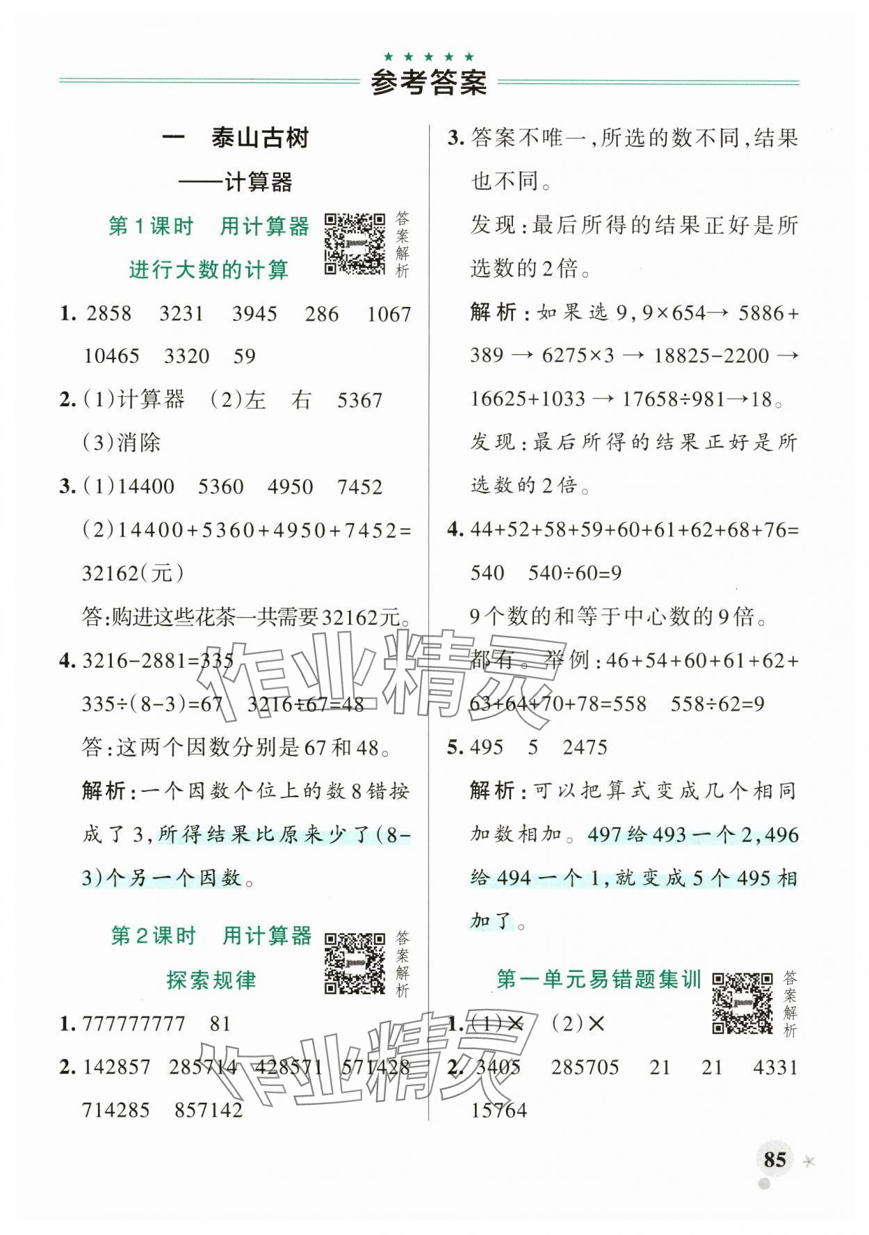 2025年小学学霸作业本四年级数学下册青岛版山东专版 参考答案第1页