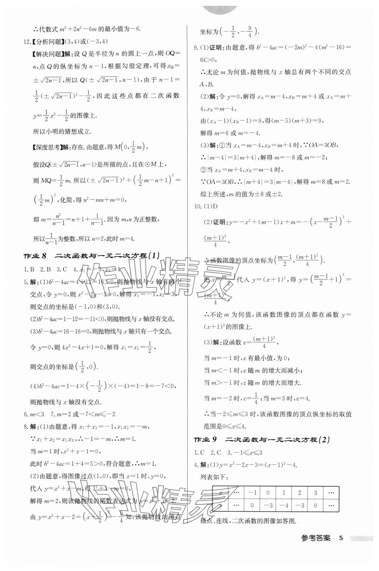 2024年启东中学作业本九年级数学下册苏科版盐城专版 参考答案第5页