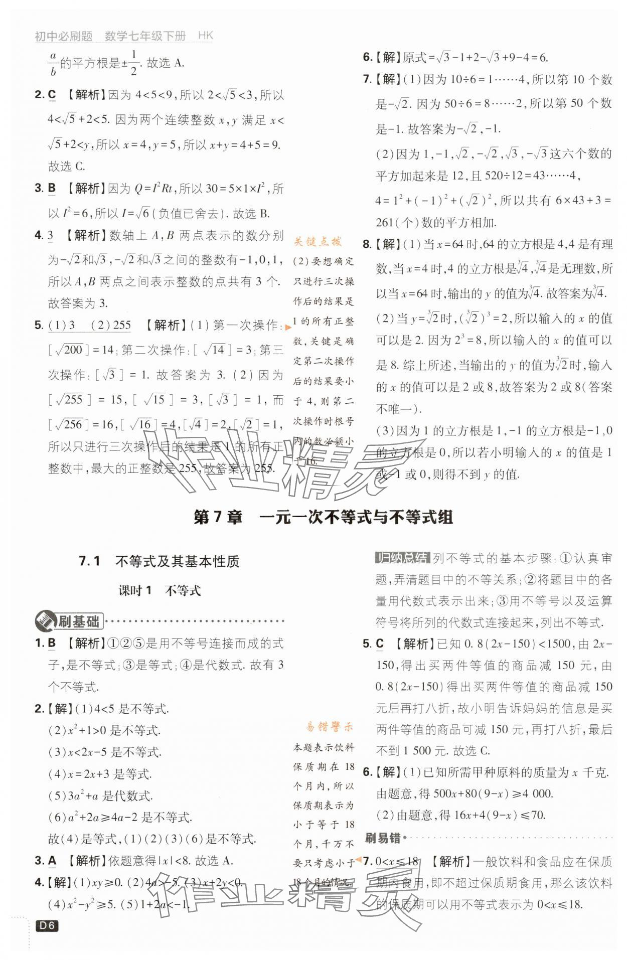 2024年初中必刷題七年級數(shù)學下冊滬科版 第6頁