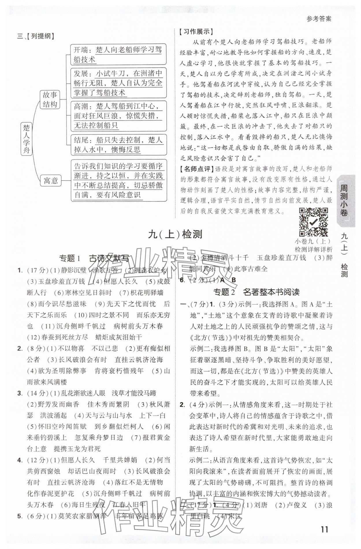 2025年萬唯中考大小卷九年級(jí)語文全一冊人教版 參考答案第11頁
