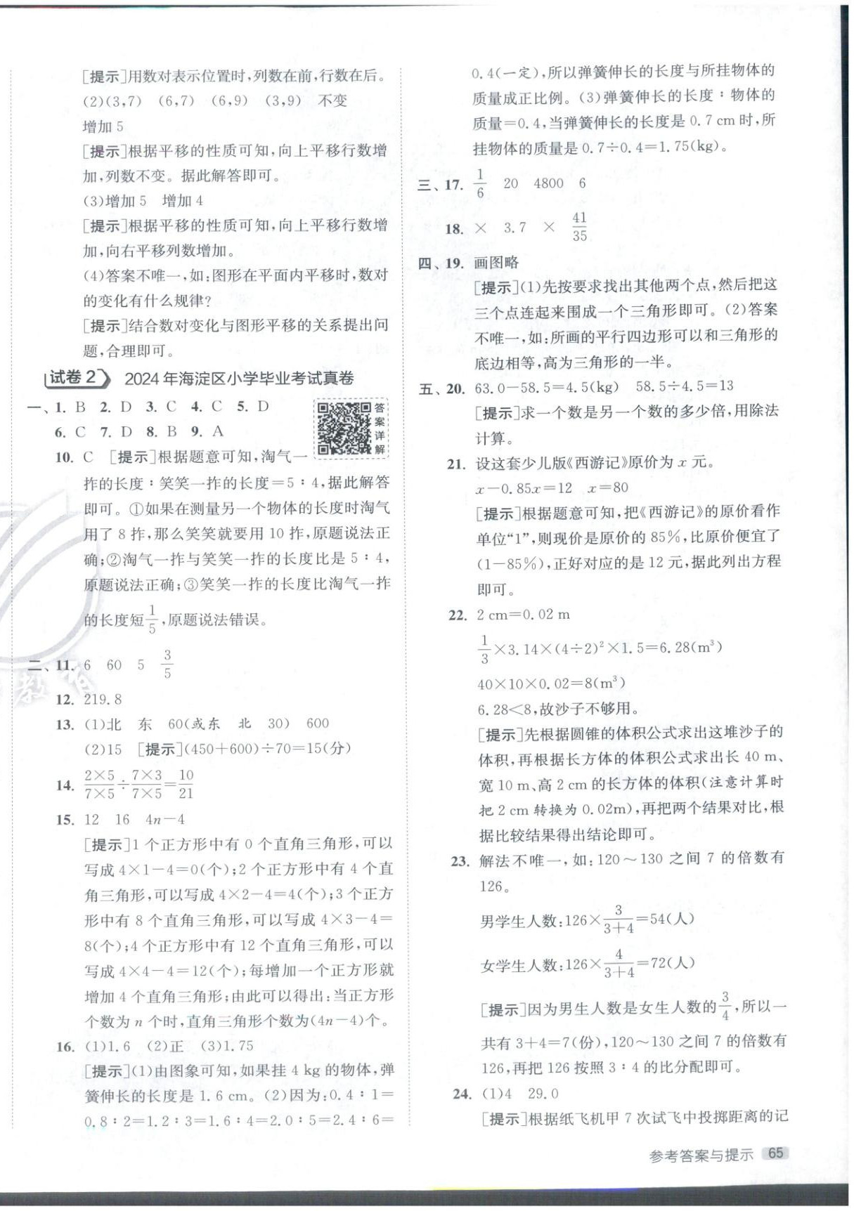 2026年小學(xué)畢業(yè)升學(xué)考試試卷精選六年級(jí)數(shù)學(xué)全一冊(cè)通用版北京專版&nbsp;第2頁