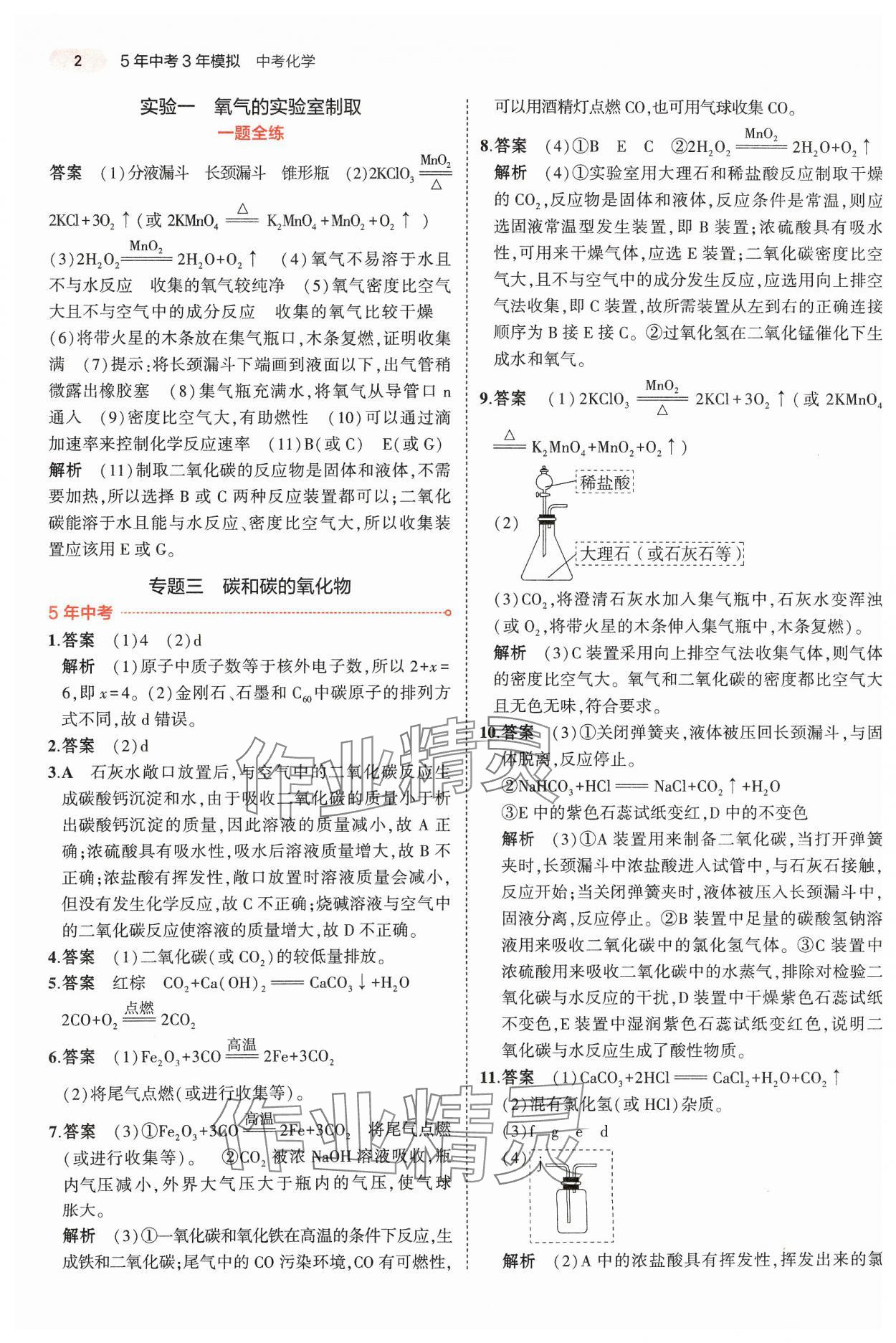 2024年5年中考3年模擬中考化學(xué)河南專用 參考答案第2頁