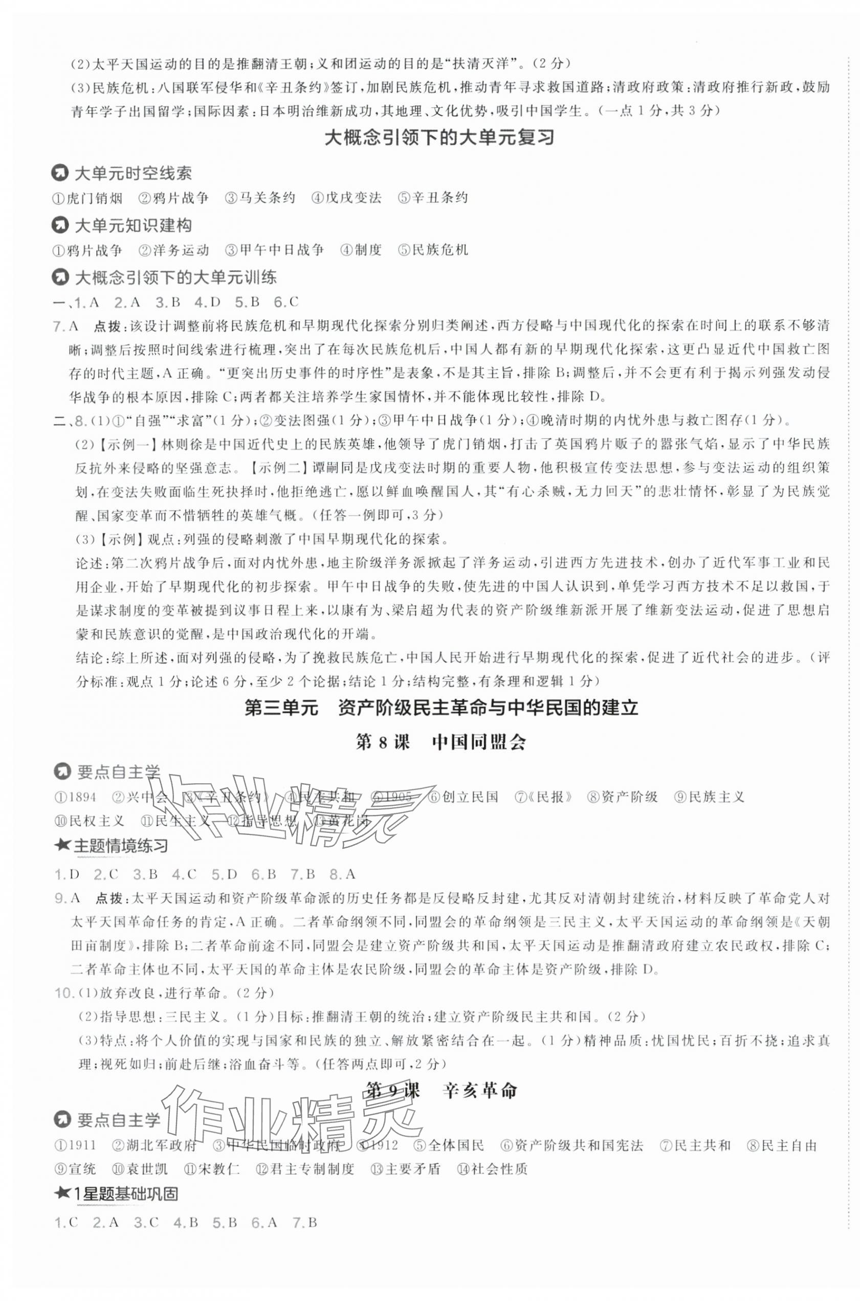 2025年点拨训练八年级历史上册人教版海南专版 第4页