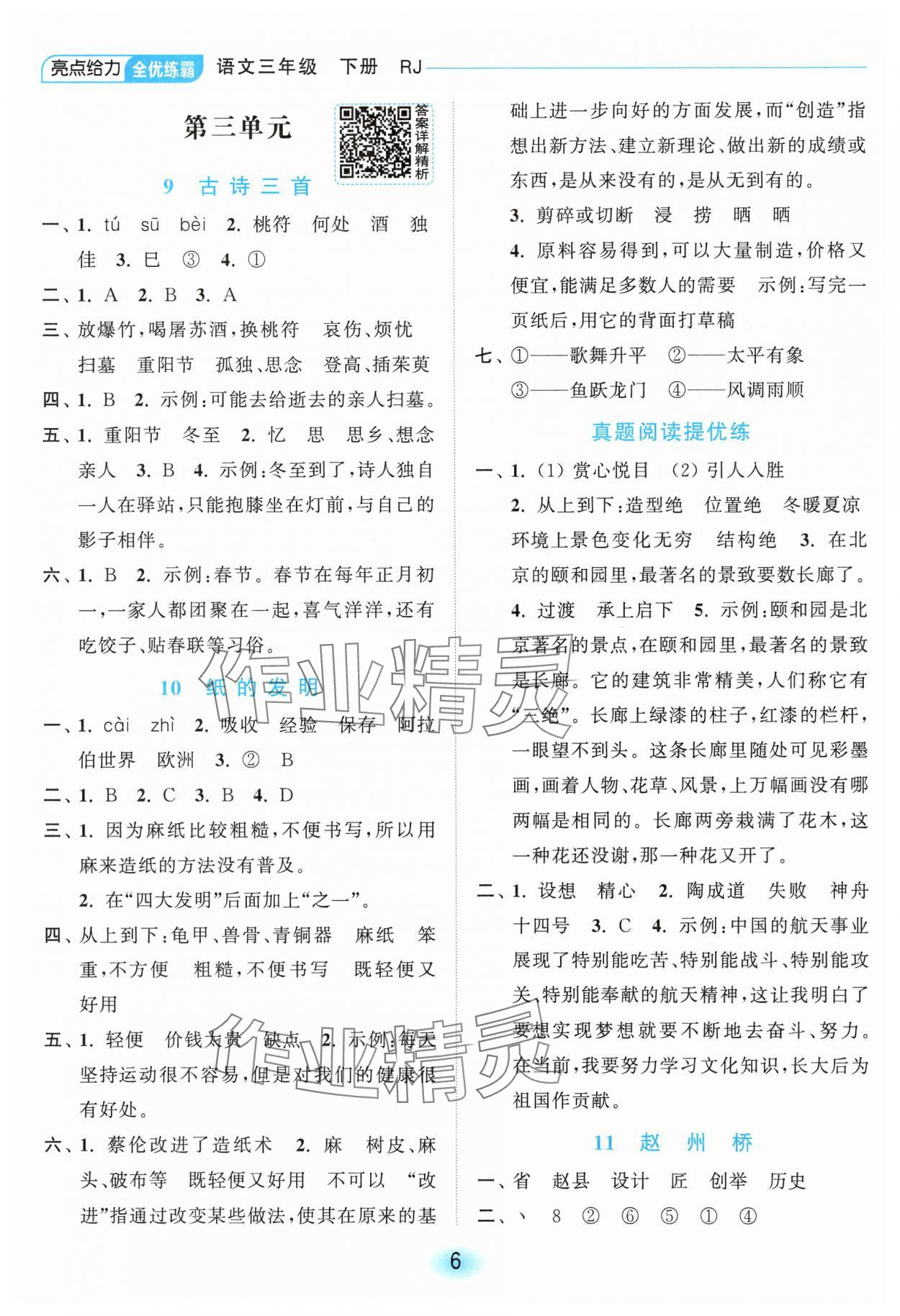 2025年亮點(diǎn)給力全優(yōu)練霸三年級(jí)語(yǔ)文下冊(cè)人教版 第6頁(yè)