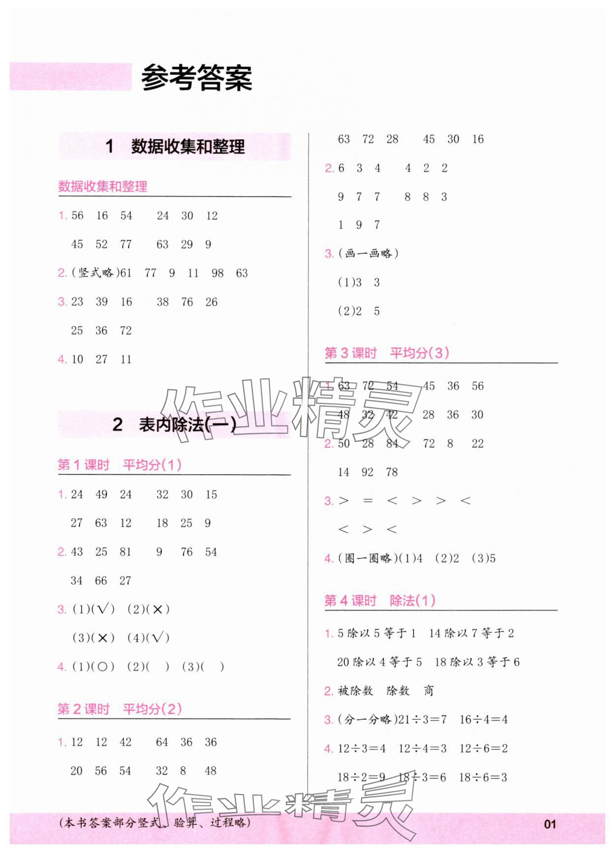 2024年木頭馬計算小狀元二年級數學下冊人教版浙江專版 參考答案第1頁