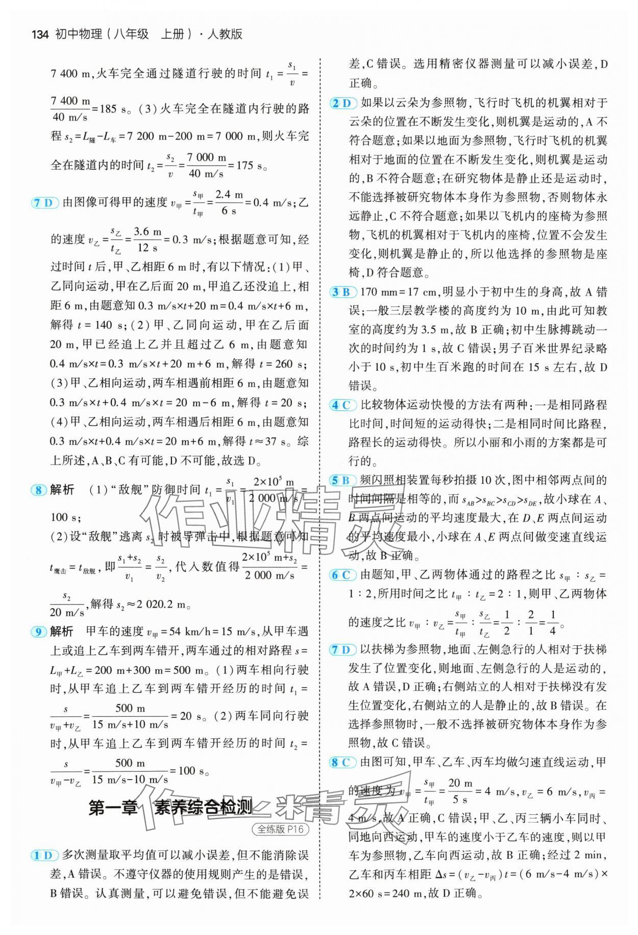 2024年5年中考3年模拟八年级物理上册人教版 参考答案第8页