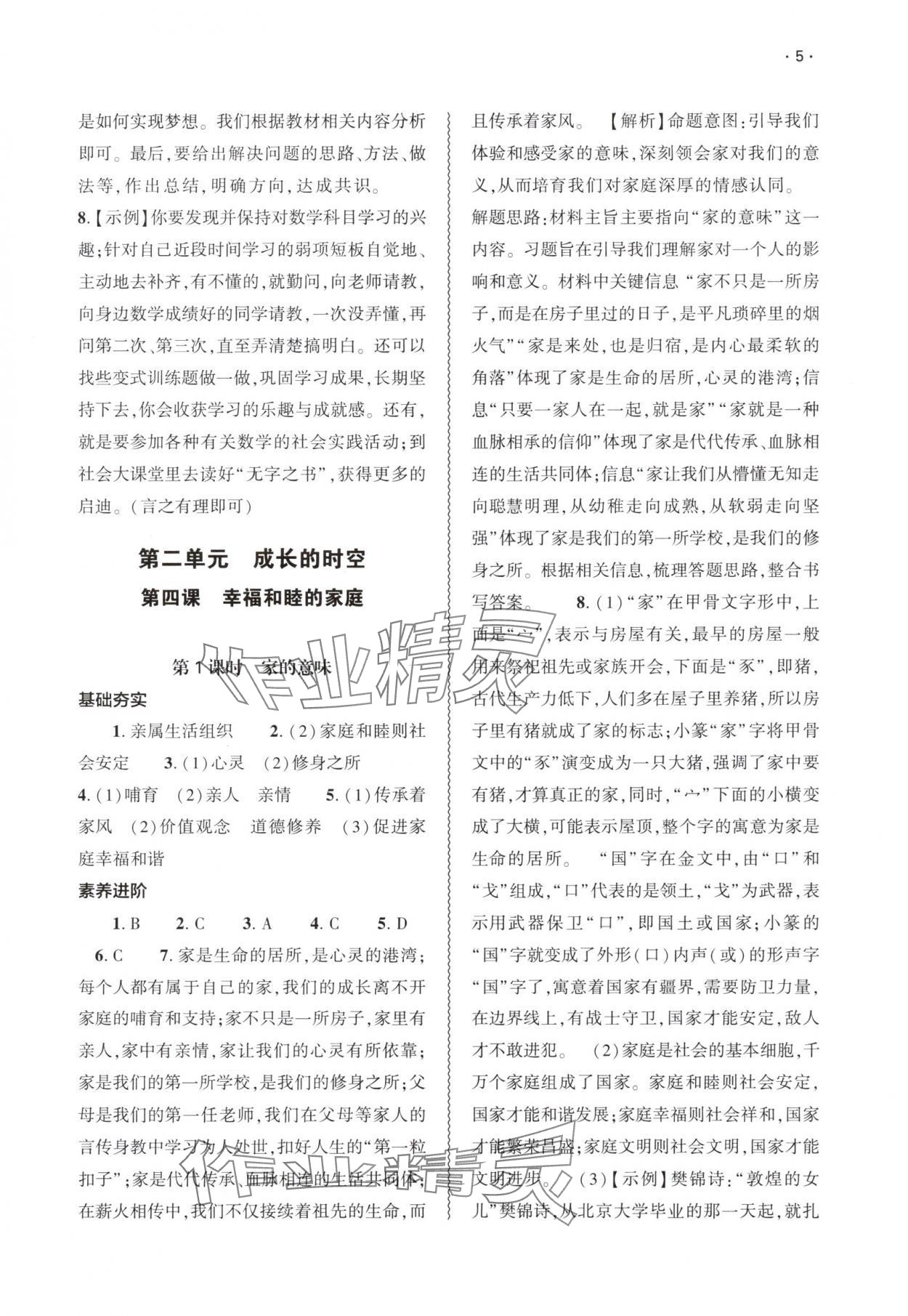 2025年基础训练大象出版社七年级道德与法治上册人教版 第5页