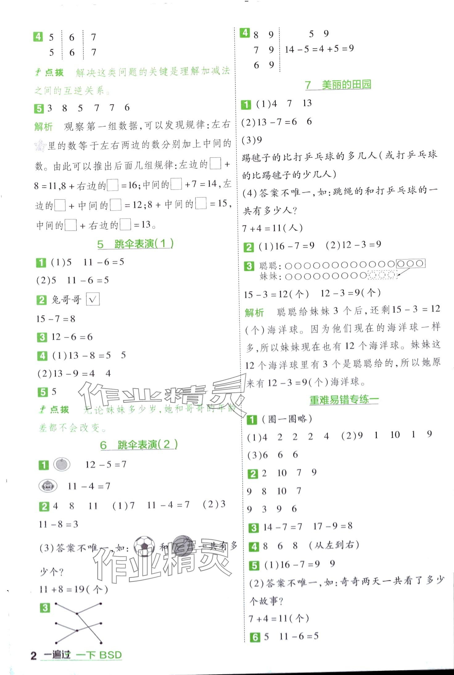 2024年一遍過(guò)一年級(jí)數(shù)學(xué)下冊(cè)北師大版 第2頁(yè)