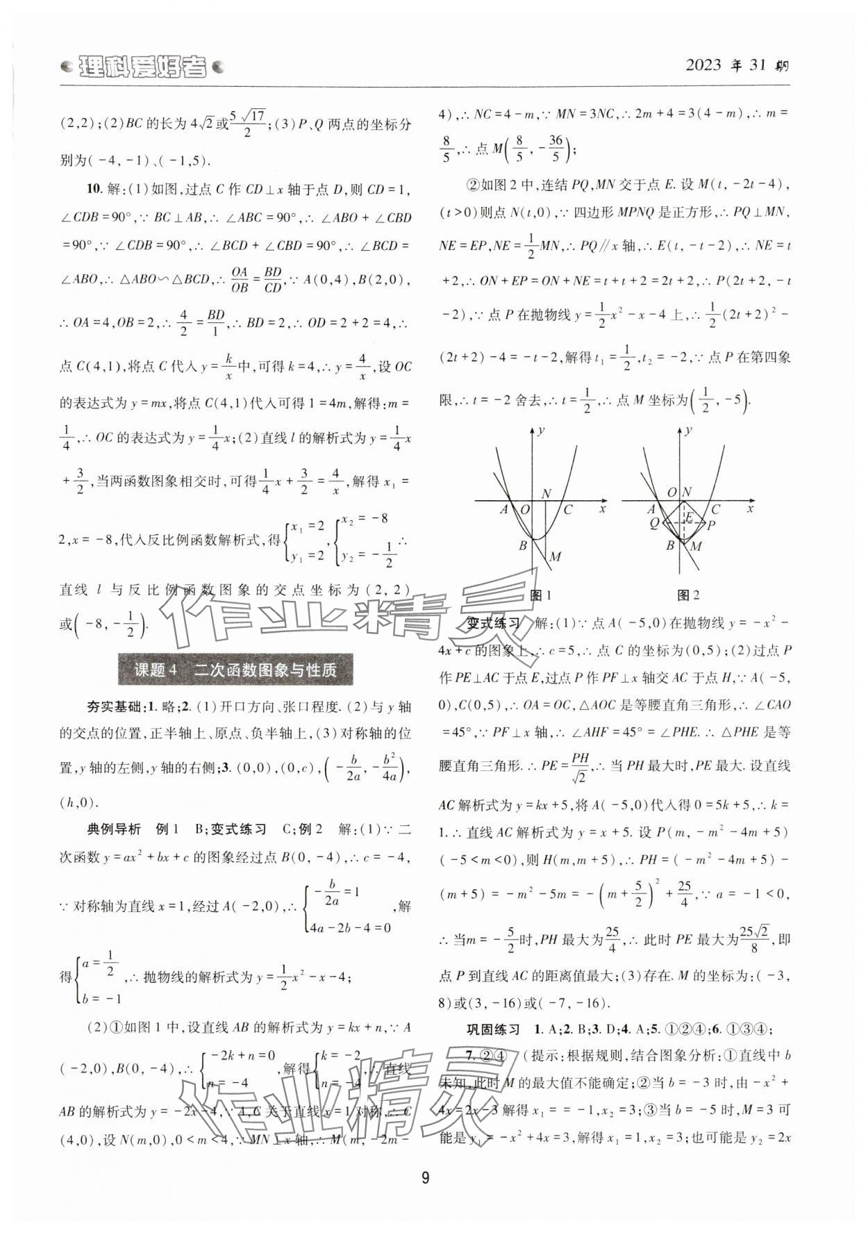 2024年理科爱好者中考总复习数学华师大版第31期 参考答案第8页