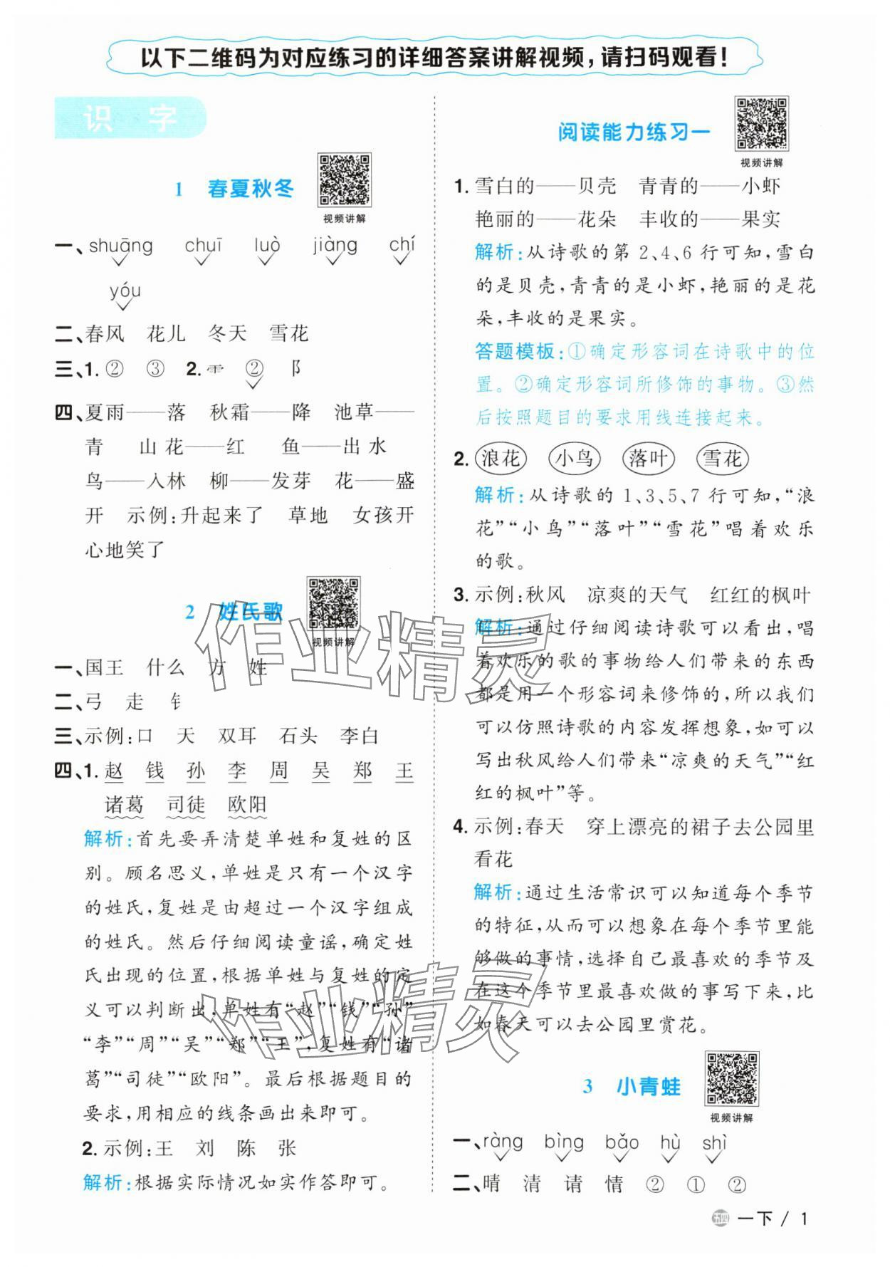 2024年陽光同學(xué)課時優(yōu)化作業(yè)一年級語文下冊人教版五四制 參考答案第1頁