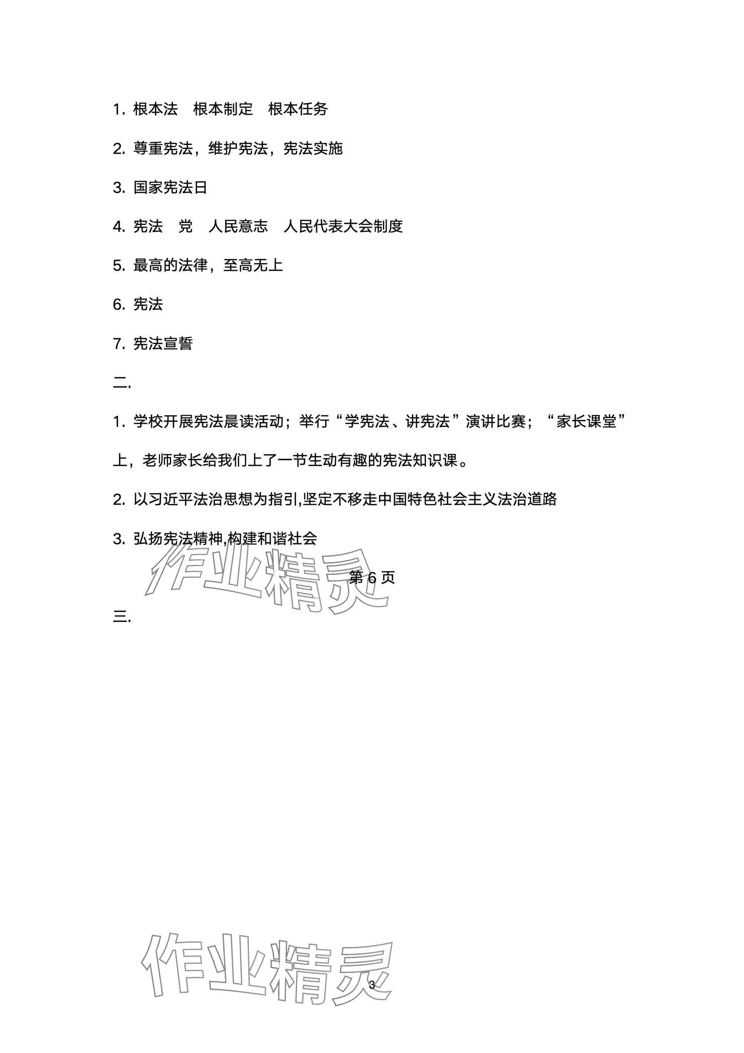 2024年云南省標(biāo)準(zhǔn)教輔同步指導(dǎo)訓(xùn)練與檢測(cè)六年級(jí)道德與法治上冊(cè)人教版 參考答案第3頁(yè)