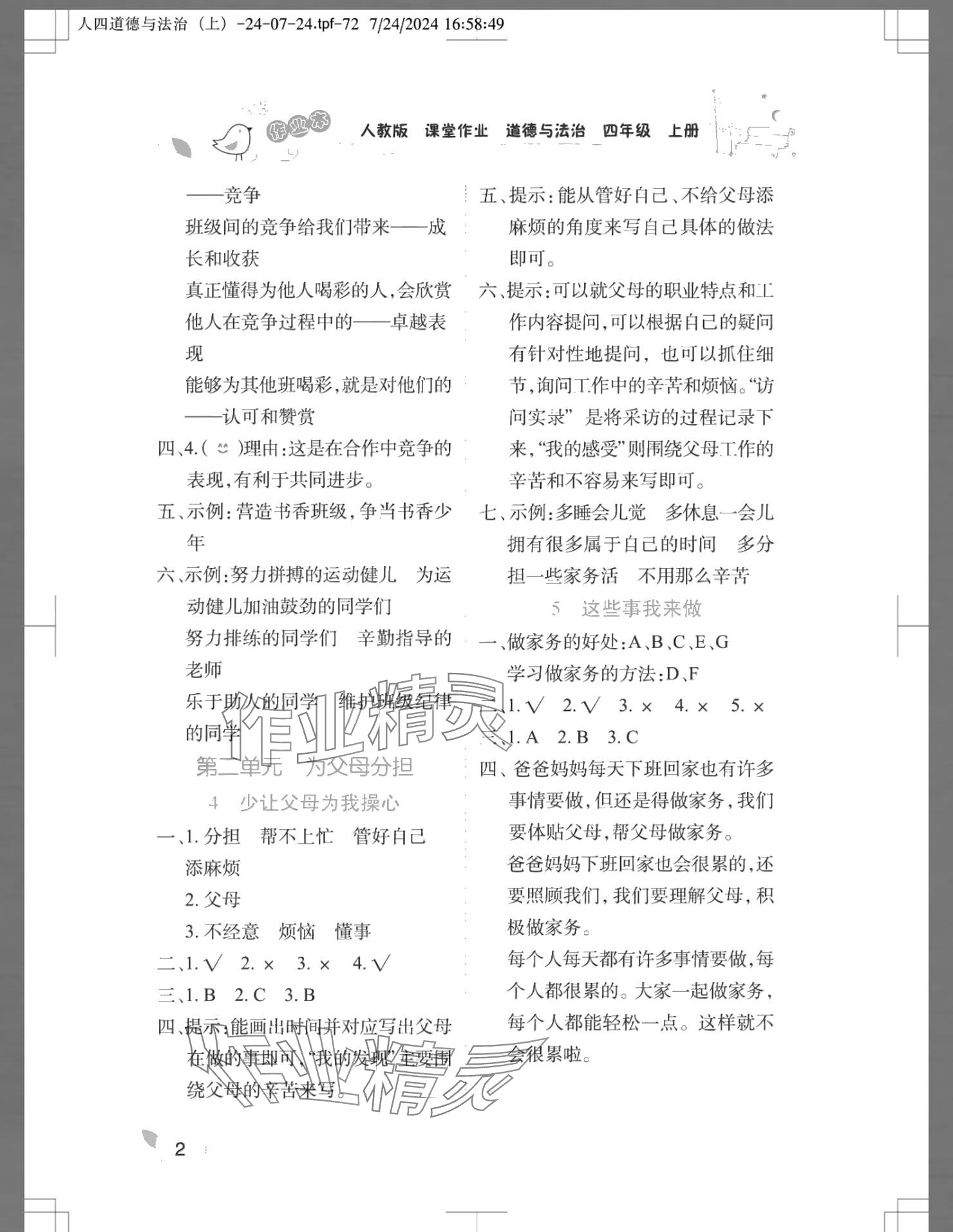 2024年長(zhǎng)江作業(yè)本課堂作業(yè)四年級(jí)道德與法治上冊(cè)人教版 參考答案第2頁(yè)