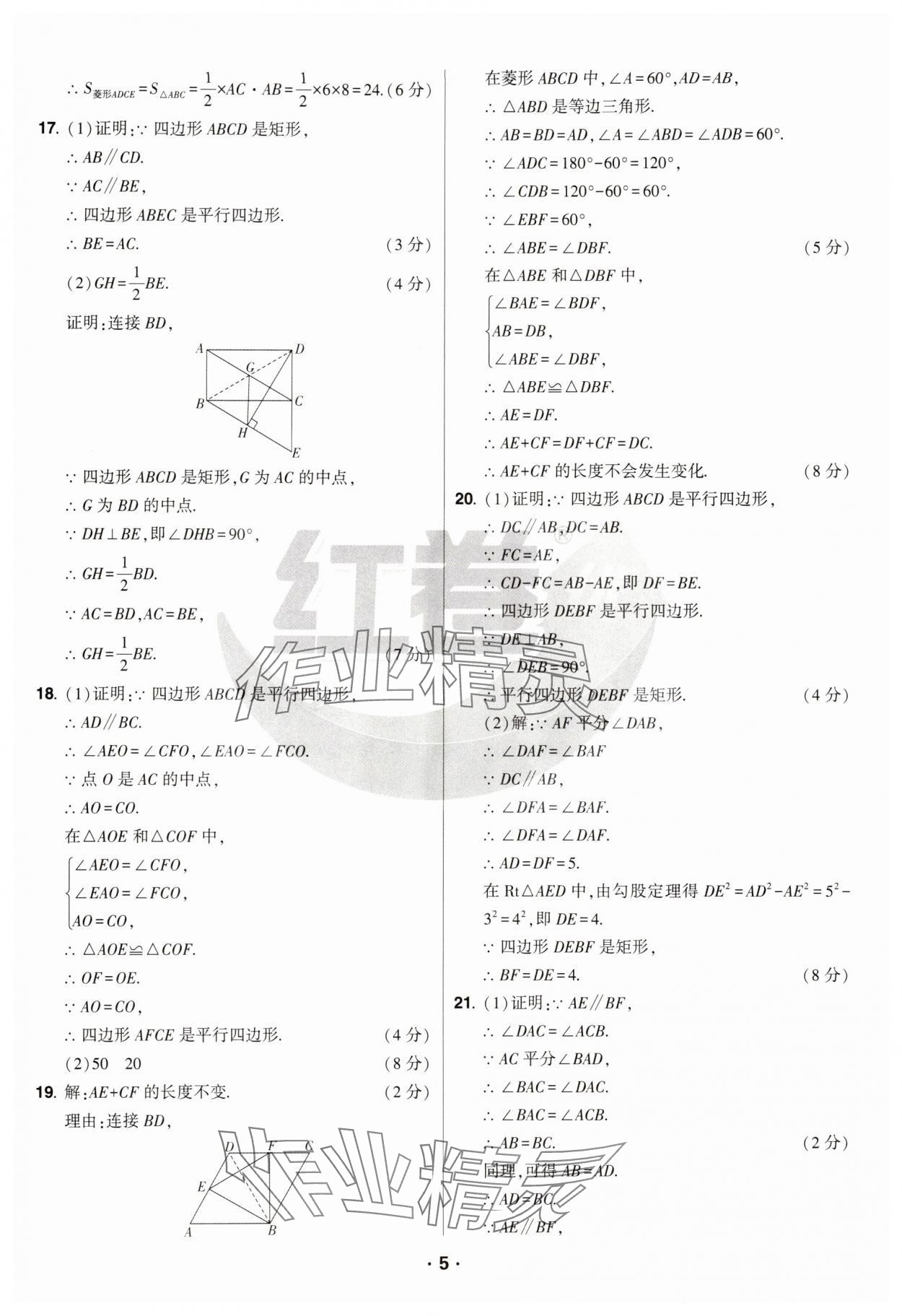 2025年紅卷八年級數(shù)學下冊華師大版&nbsp;參考答案第5頁
