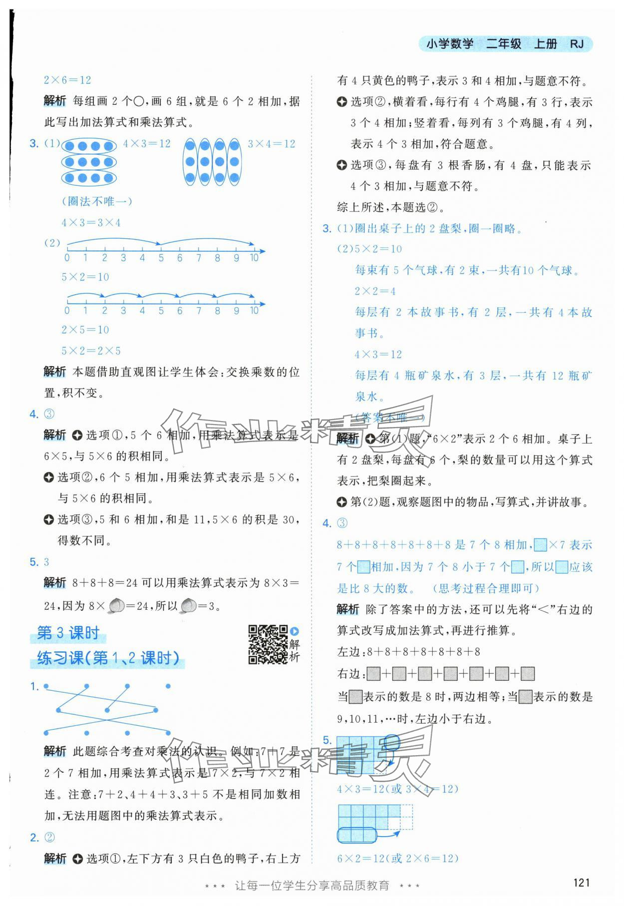2025年53天天練二年級數學上冊人教版 參考答案第5頁