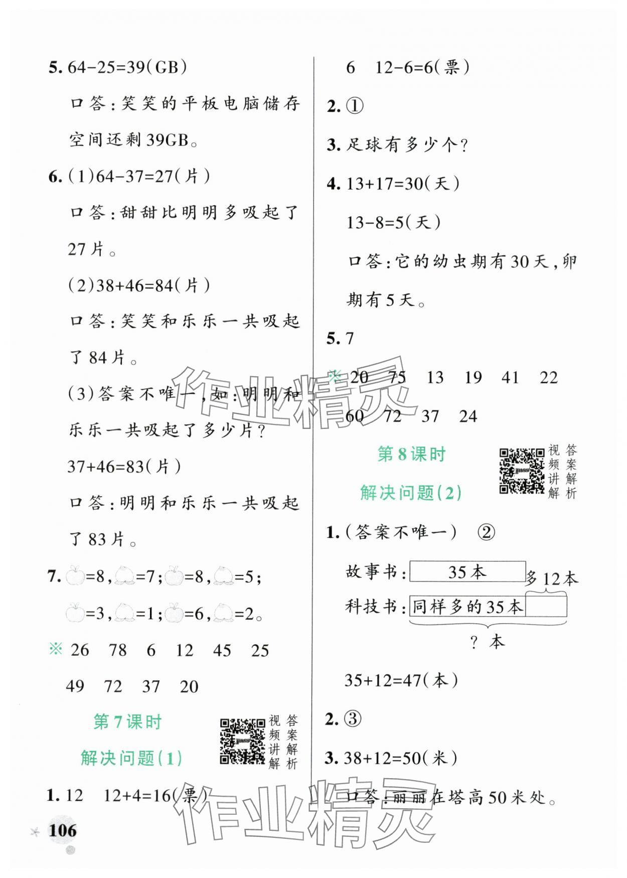 2024年小學(xué)學(xué)霸作業(yè)本二年級數(shù)學(xué)上冊人教版廣東專版 參考答案第6頁