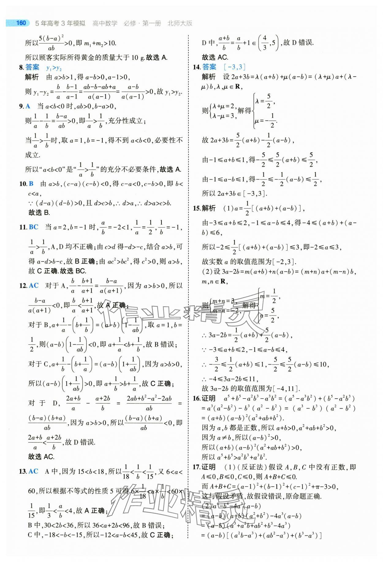 2025年5年高考3年模擬高一數(shù)學必修第一冊北師大版 參考答案第10頁