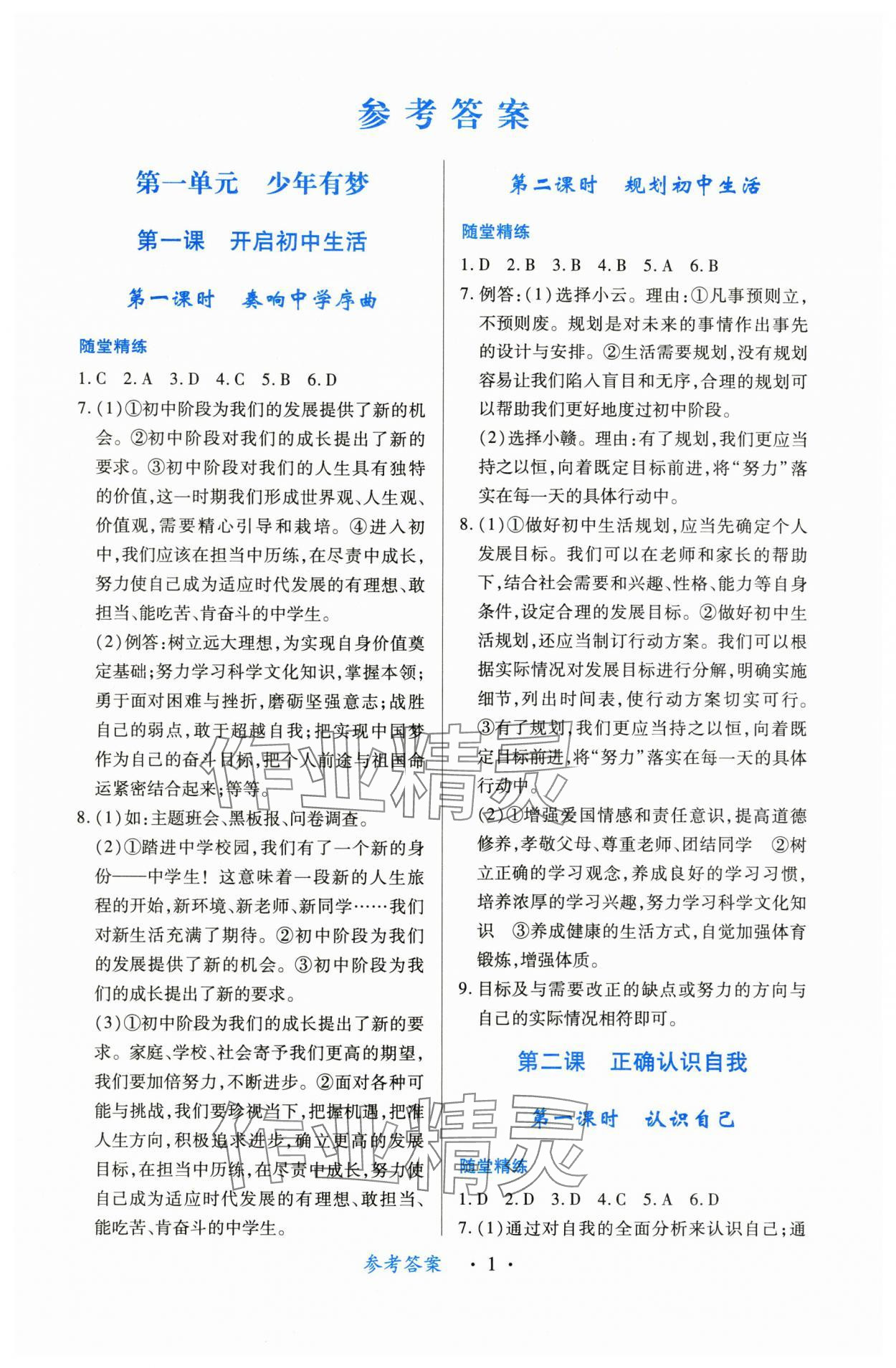 2024年一課一練創(chuàng)新練習(xí)七年級道德與法治上冊人教版 第1頁