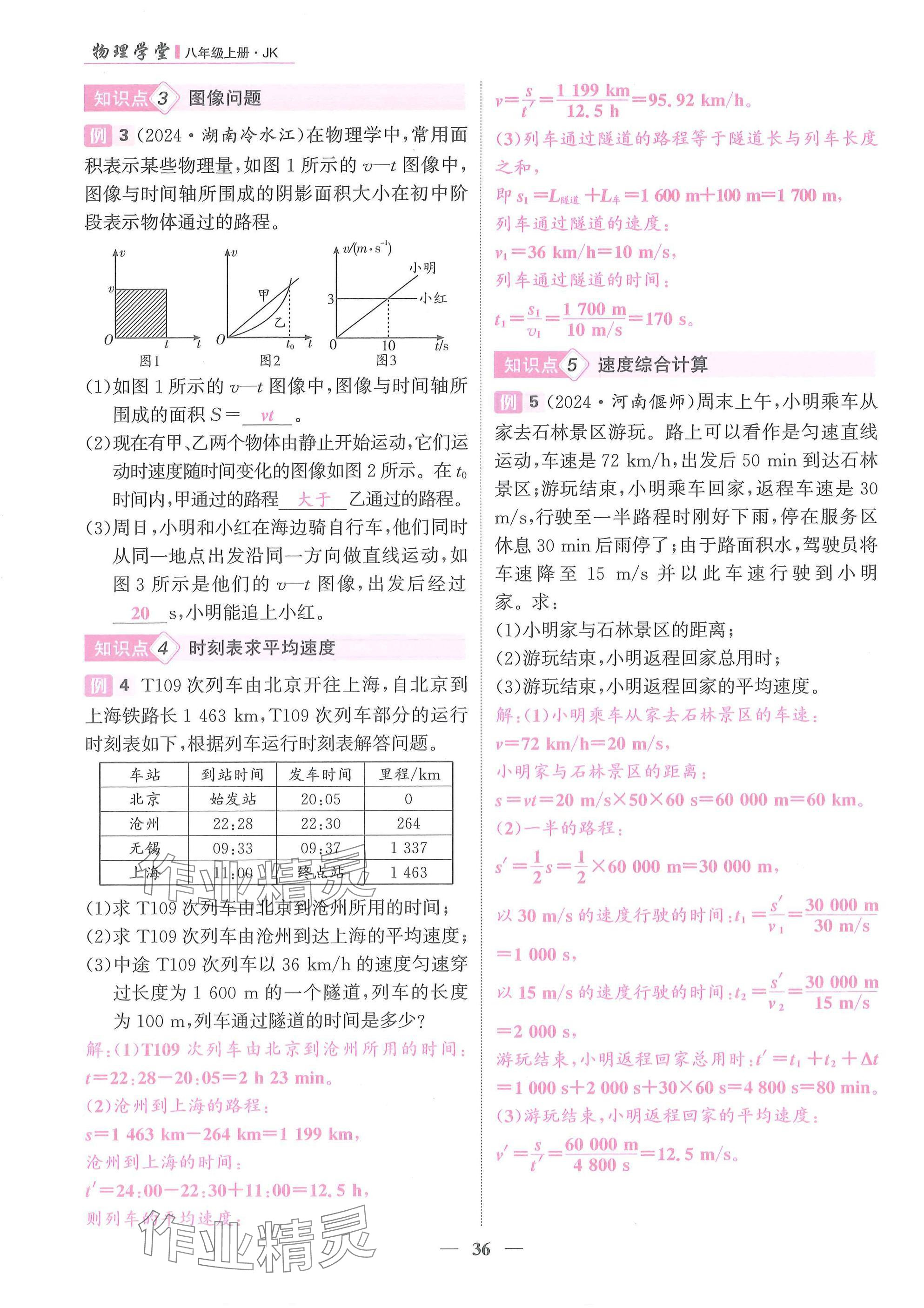 2025年物理学堂八年级上册教科版 参考答案第36页