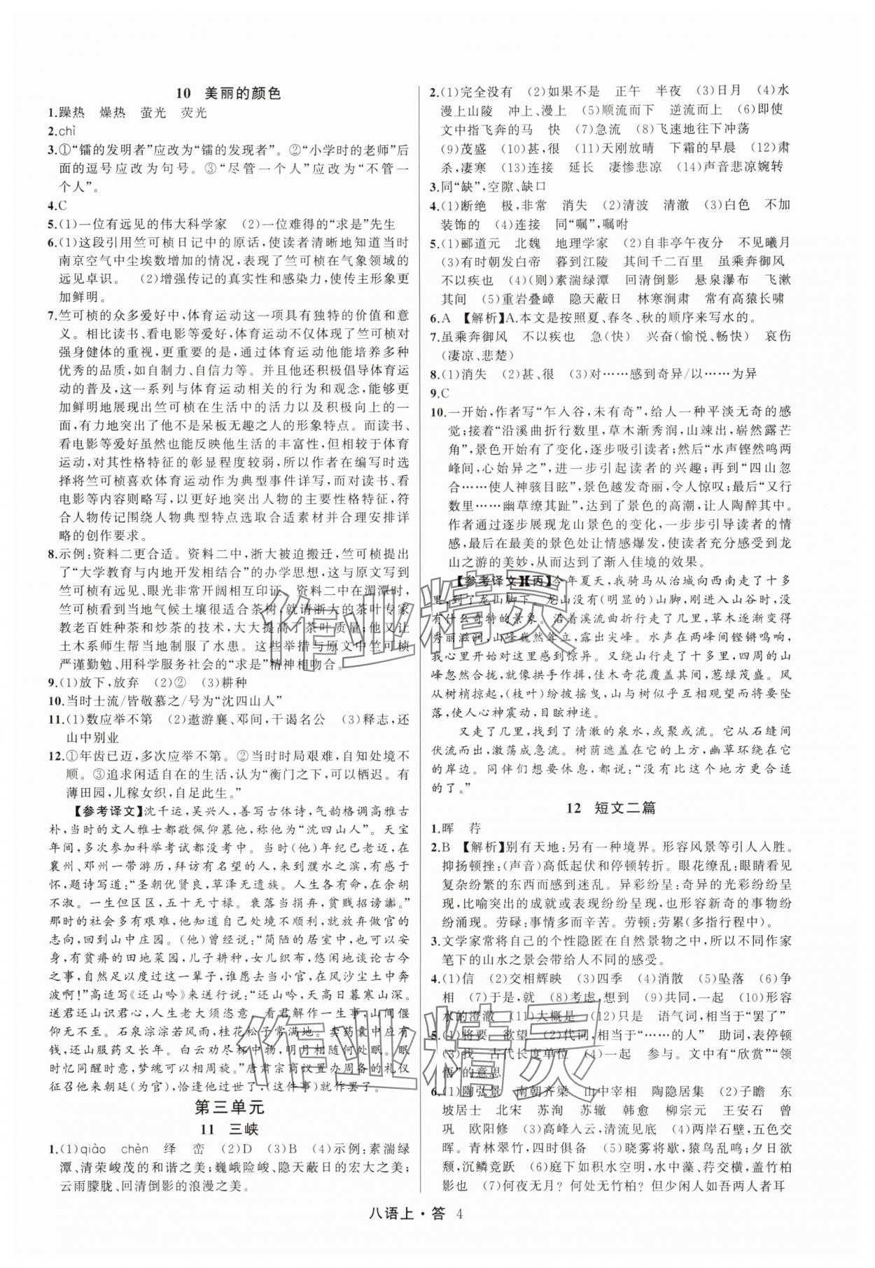 2025年名师面对面满分特训方案八年级语文上册人教版浙江专版&nbsp;参考答案第4页