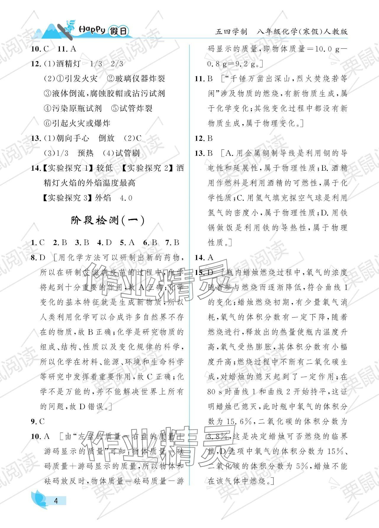 2024年寒假Happy假日八年級(jí)化學(xué)人教版五四制 參考答案第4頁