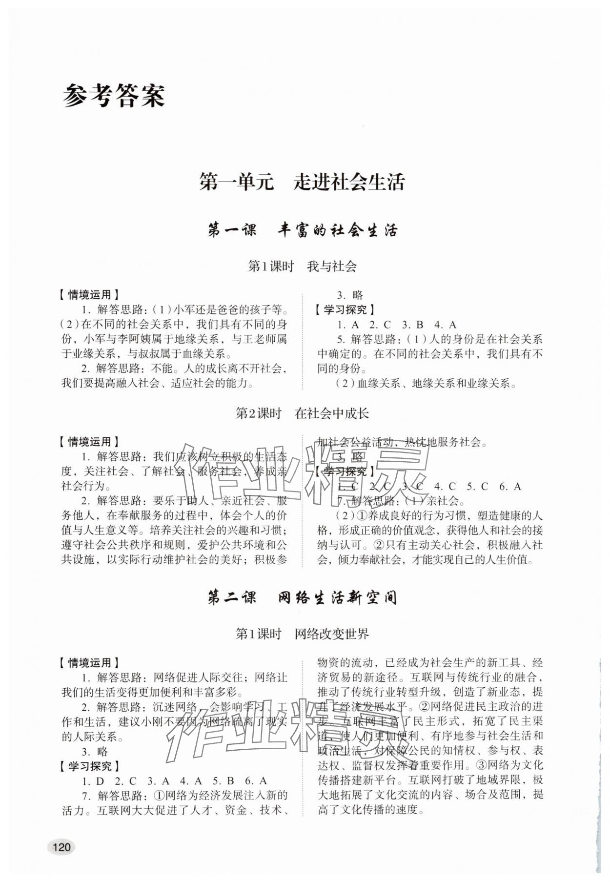 2025年学习实践手册山东人民出版社八年级道德与法治上册人教版54制 参考答案第1页
