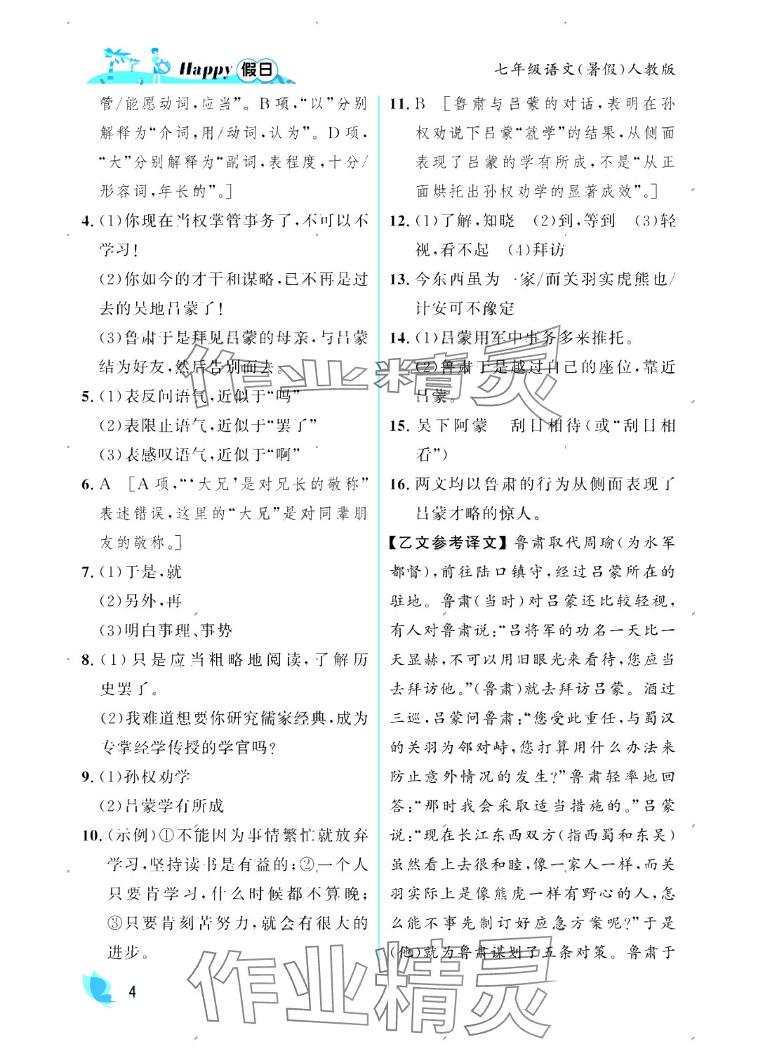2025年暑假Happy假日七年級(jí)語(yǔ)文人教版 參考答案第4頁(yè)