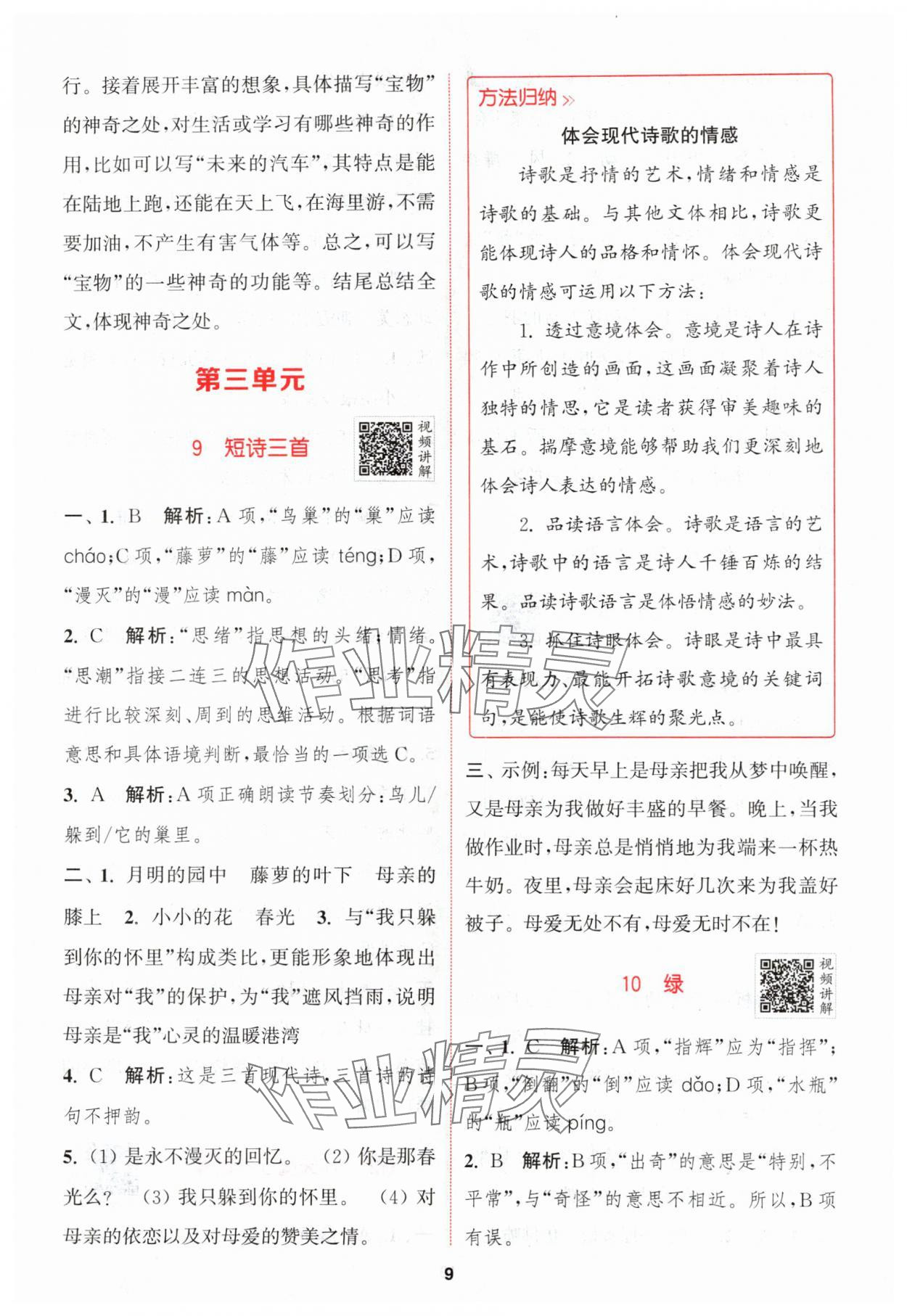 2024年拔尖特訓四年級語文下冊人教版 參考答案第9頁