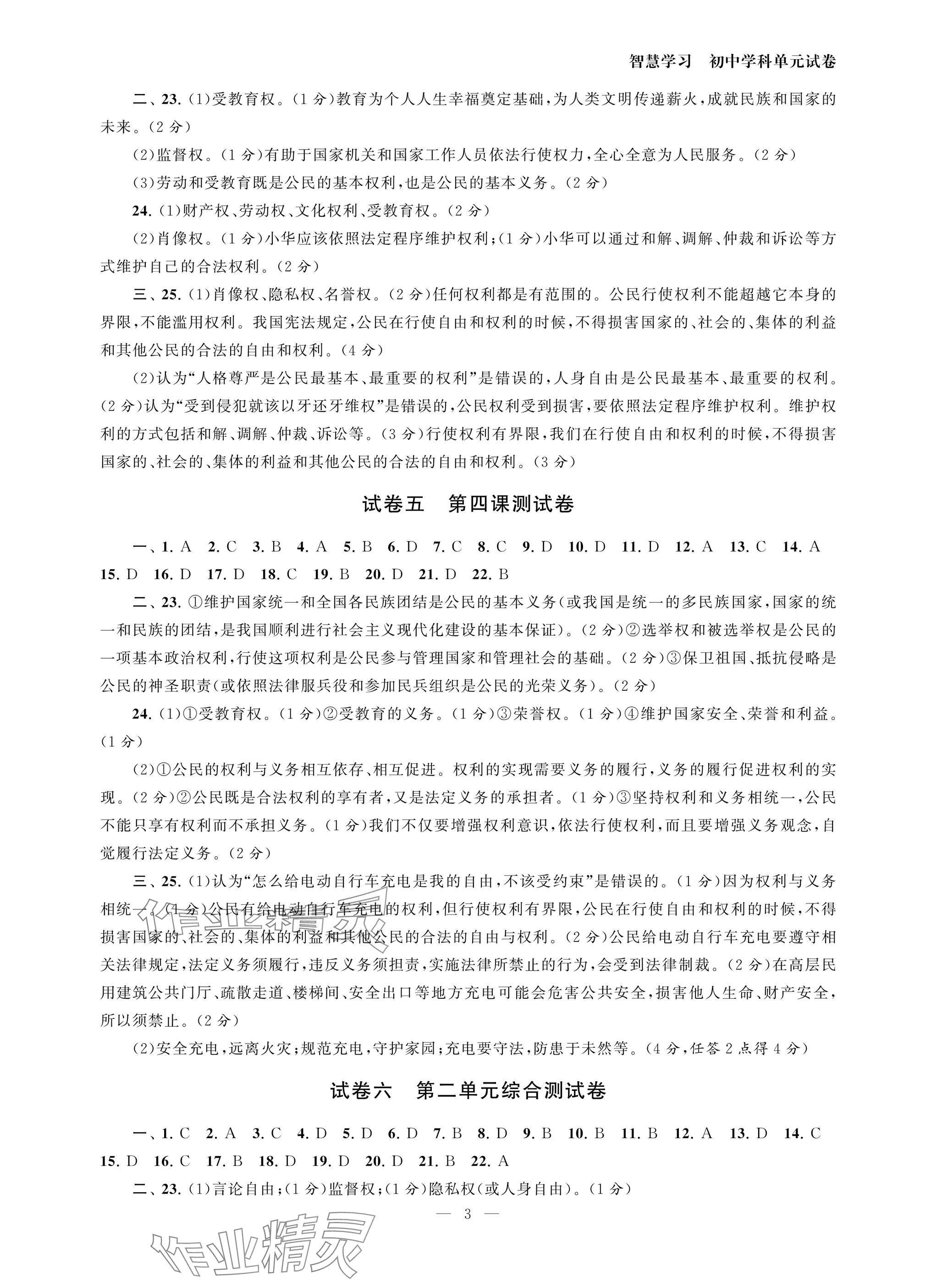 2025年智慧學習初中學科單元試卷八年級道德與法治下冊人教版 參考答案第3頁
