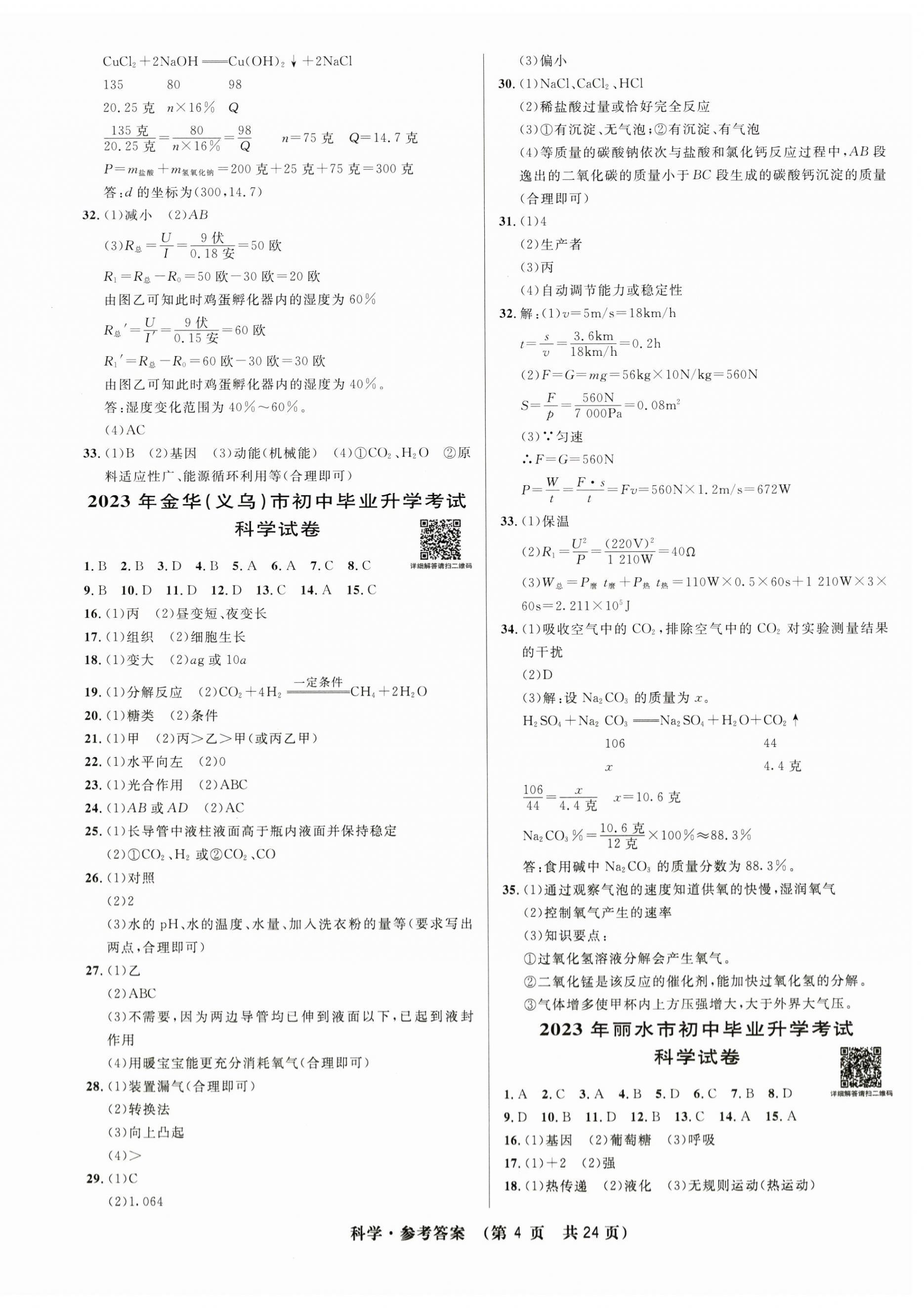 2024年3年中考试卷汇编中考考什么科学 第4页