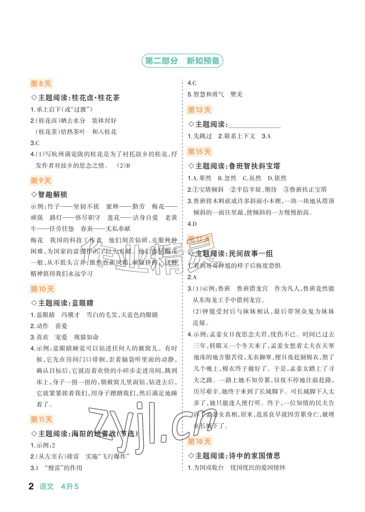 2026年AI智慧暑假衔接四年级语文人教版&nbsp;参考答案第2页