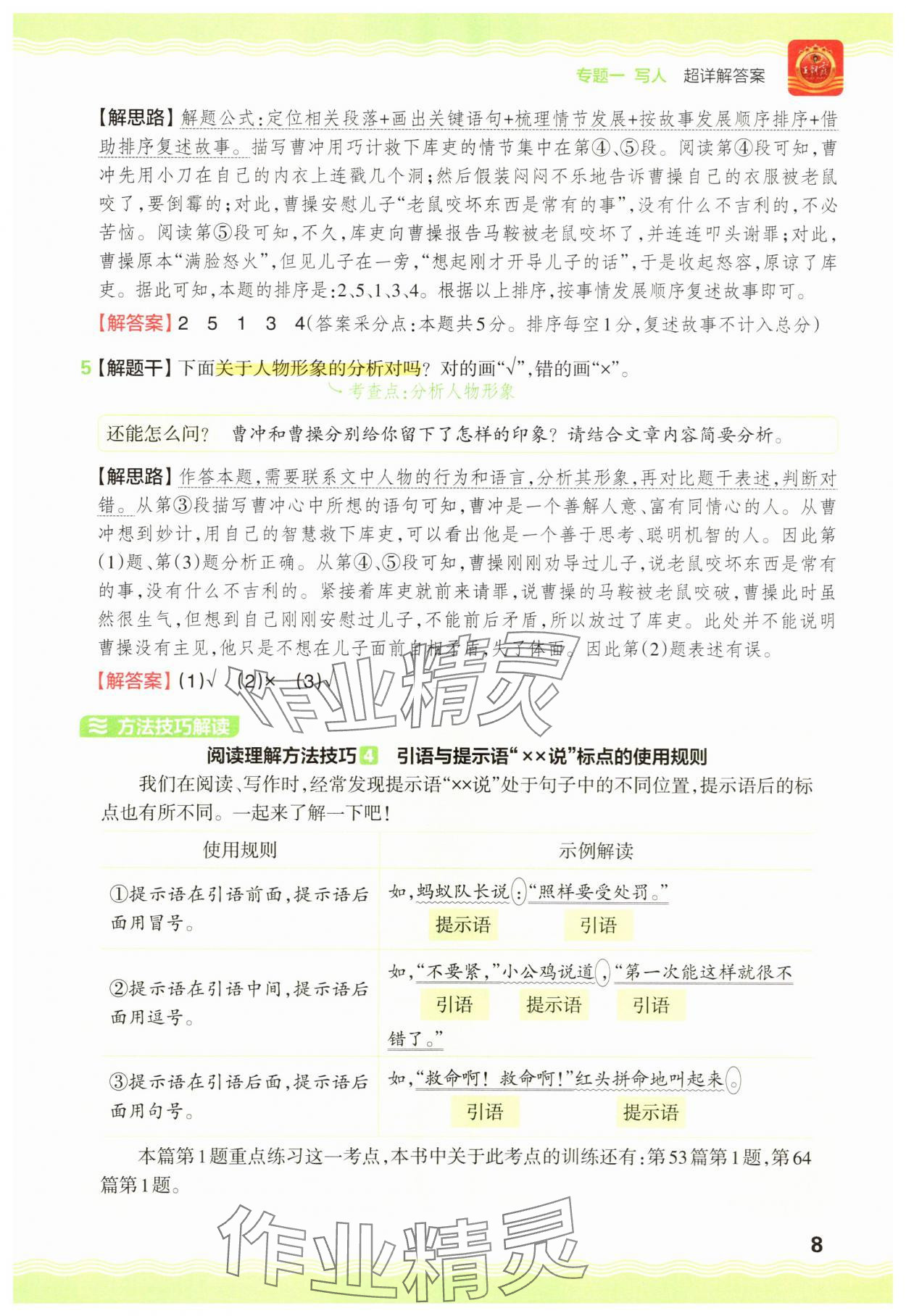 2025年王朝霞小学语文阅读训练100篇三年级&nbsp;参考答案第8页