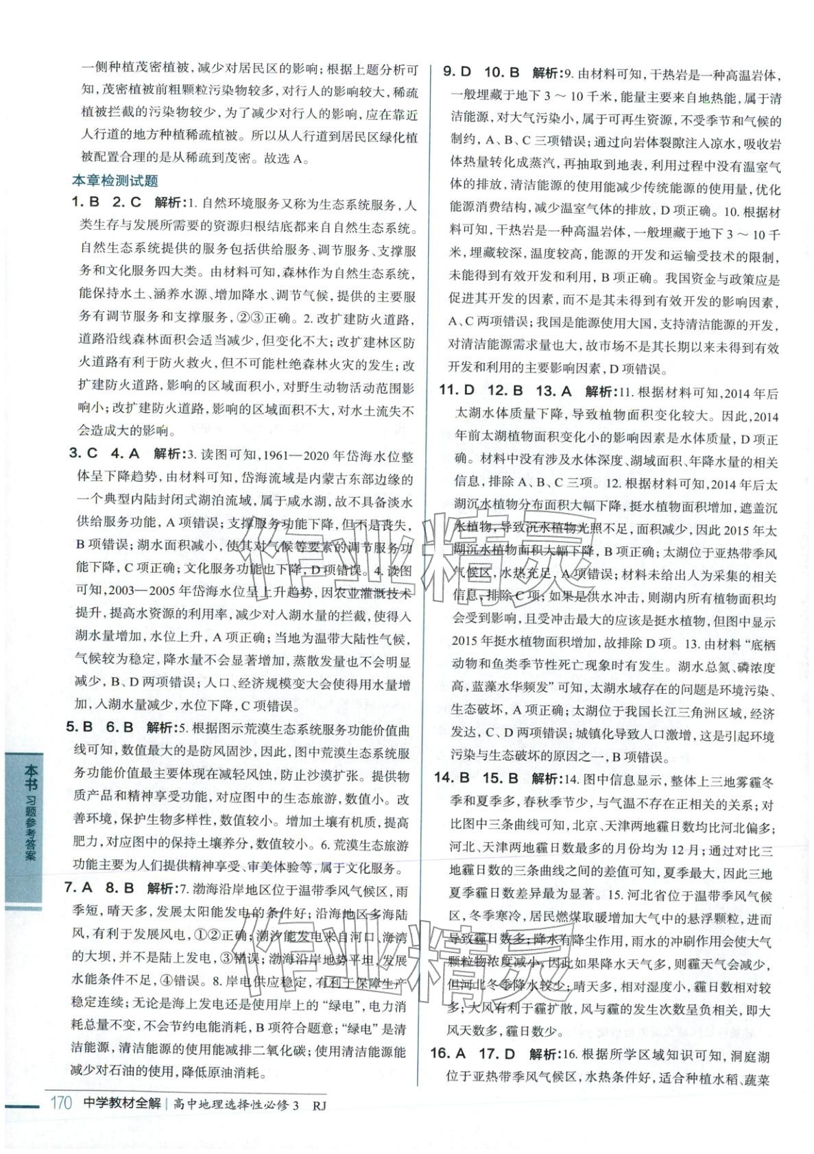 2025年教材全解高中地理選擇性必修第三冊&nbsp;第6頁