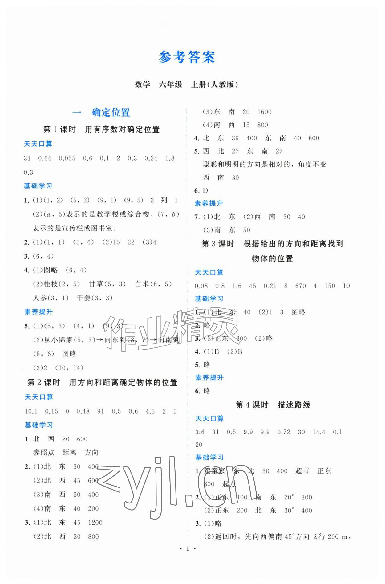 2026年同步练习册山东教育出版社六年级数学上册人教版&nbsp;第1页