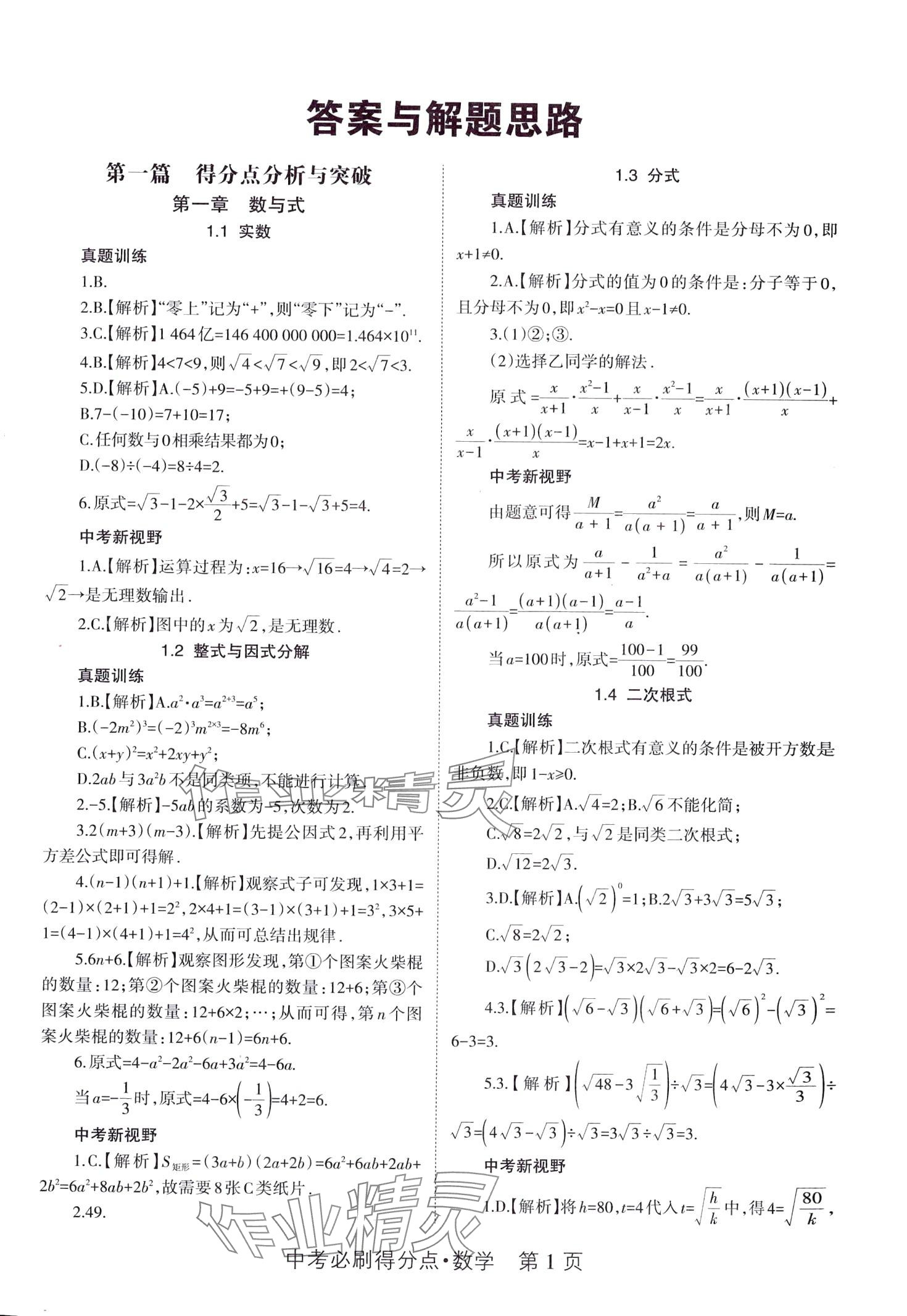 2024年中考必刷得分點數(shù)學 第1頁