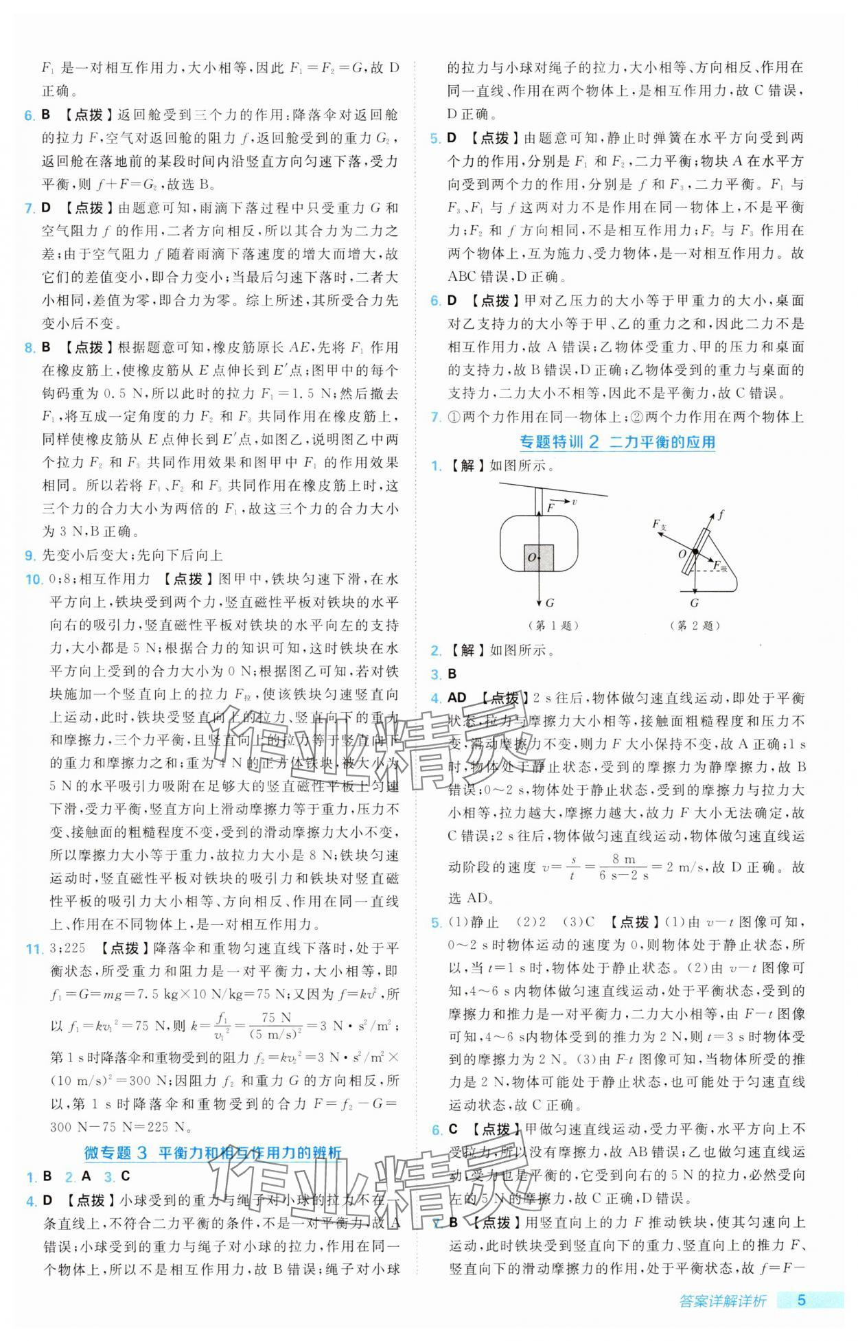2025年綜合應(yīng)用創(chuàng)新題典中點(diǎn)八年級物理下冊魯科版54制&nbsp;第5頁