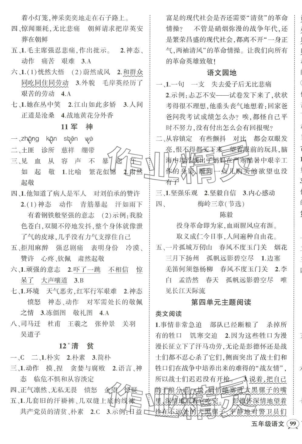 2024年狀元成才路創(chuàng)優(yōu)作業(yè)100分五年級語文下冊人教版四川專版 參考答案第5頁