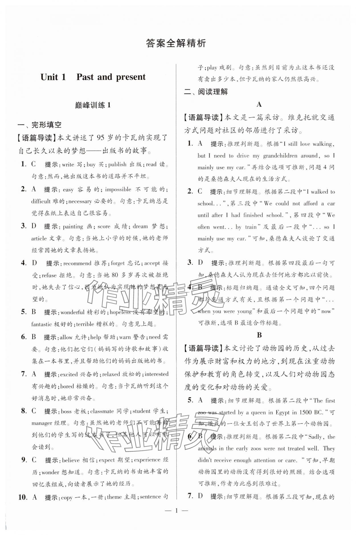 2025年小题狂做八年级英语下册译林版巅峰版 参考答案第1页