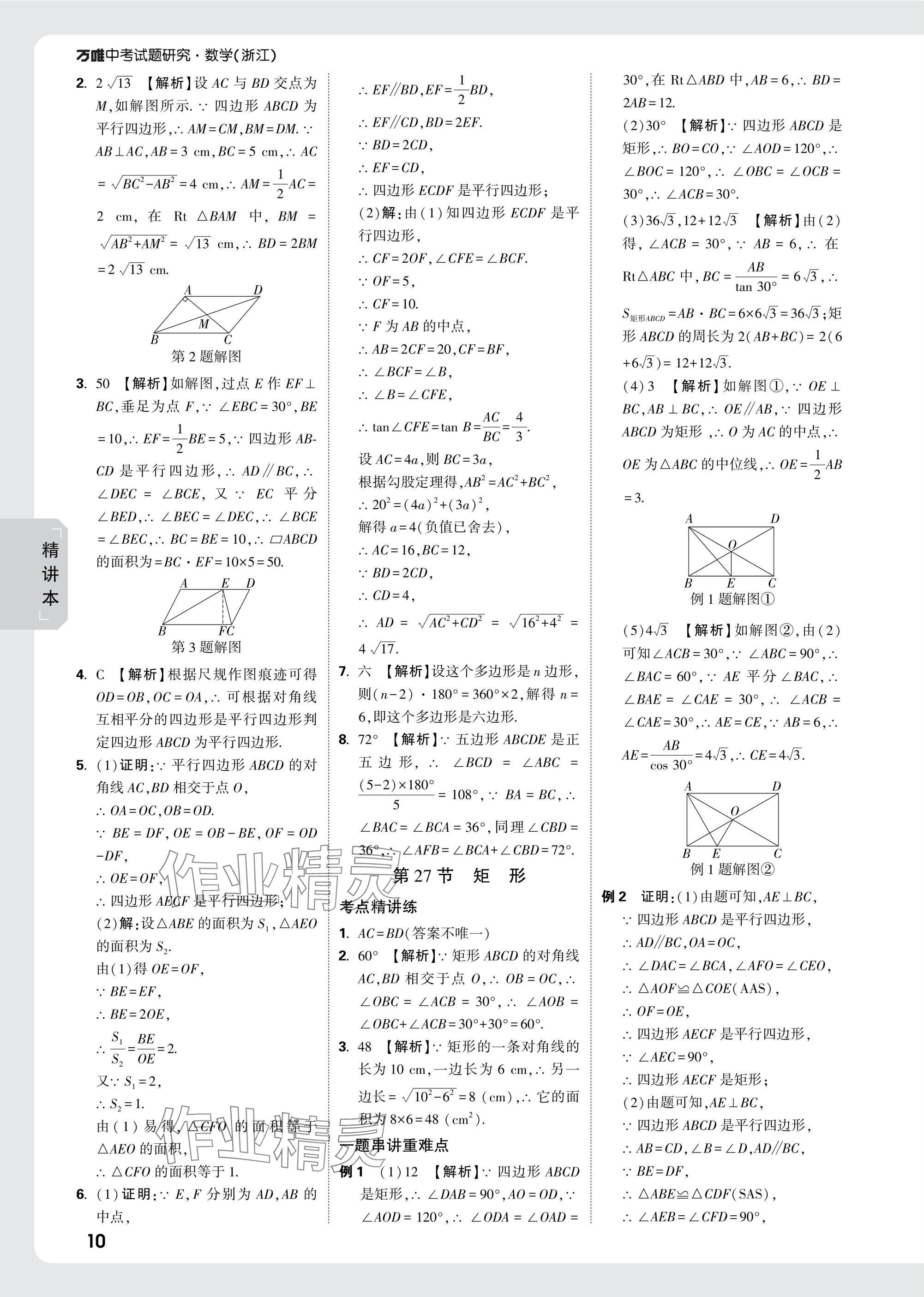 2025年萬唯中考試題研究數(shù)學(xué)浙江專版 參考答案第24頁