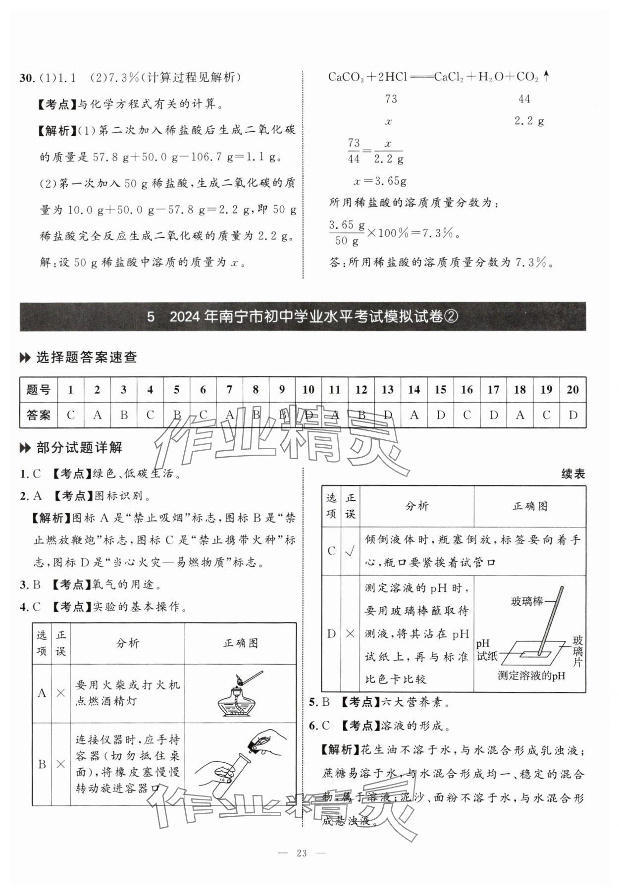 2025年中考备考指南广西2年真题1年模拟试卷化学&nbsp;第23页